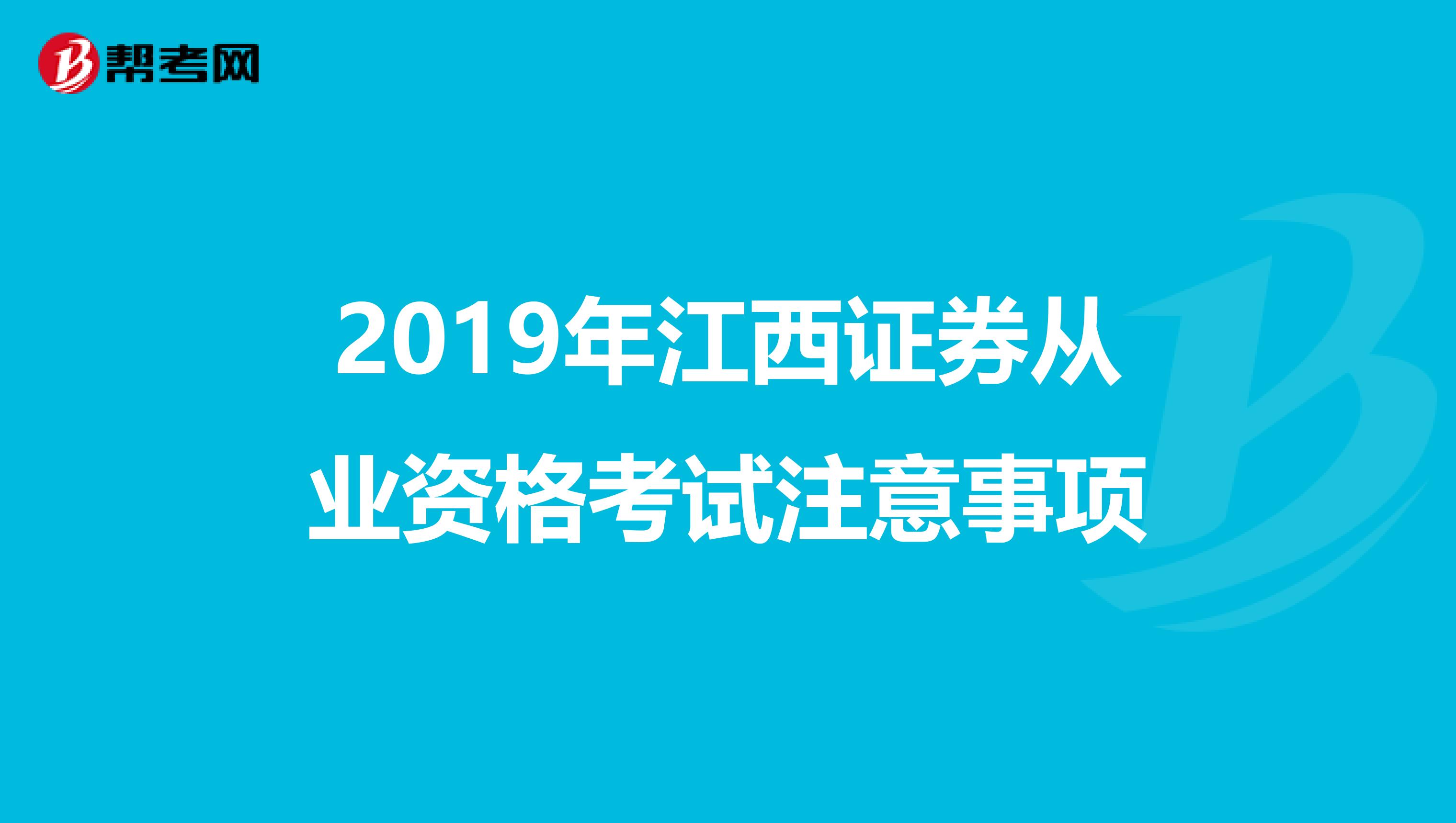 2019年江西证券从业资格考试注意事项