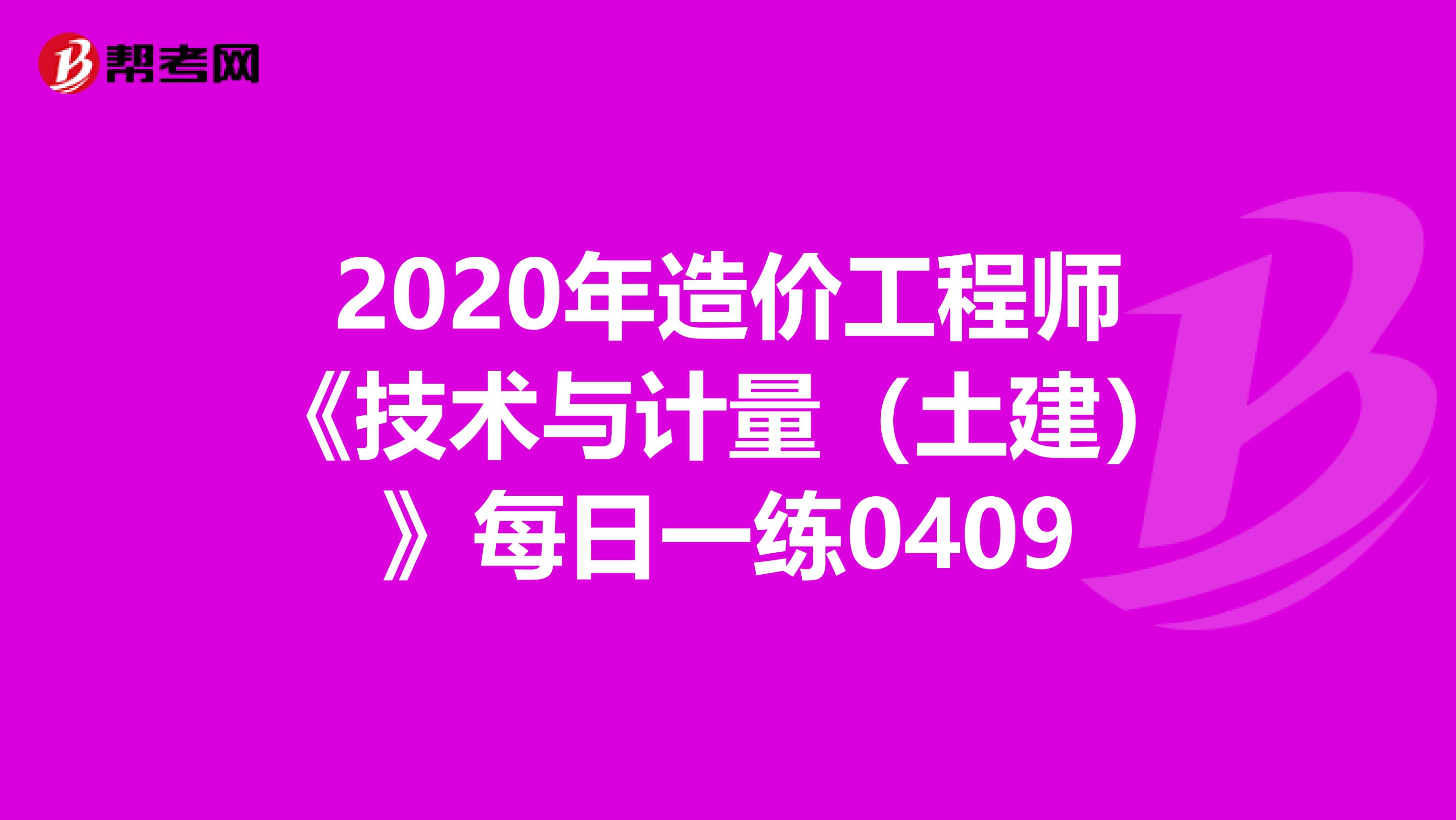 2020年造价工程师《技术与计量（土建）》每日一练0409