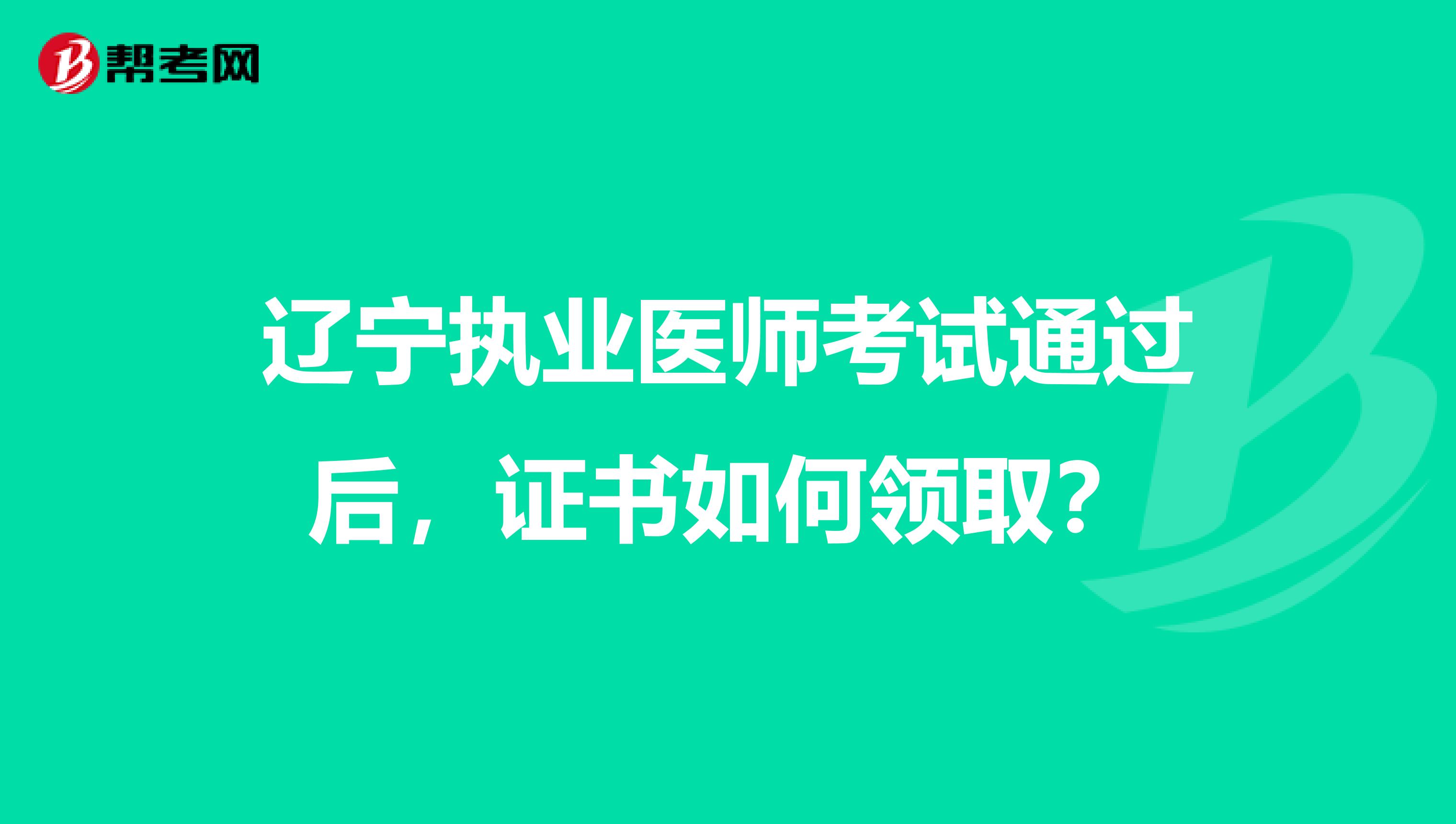 辽宁执业医师考试通过后，证书如何领取？