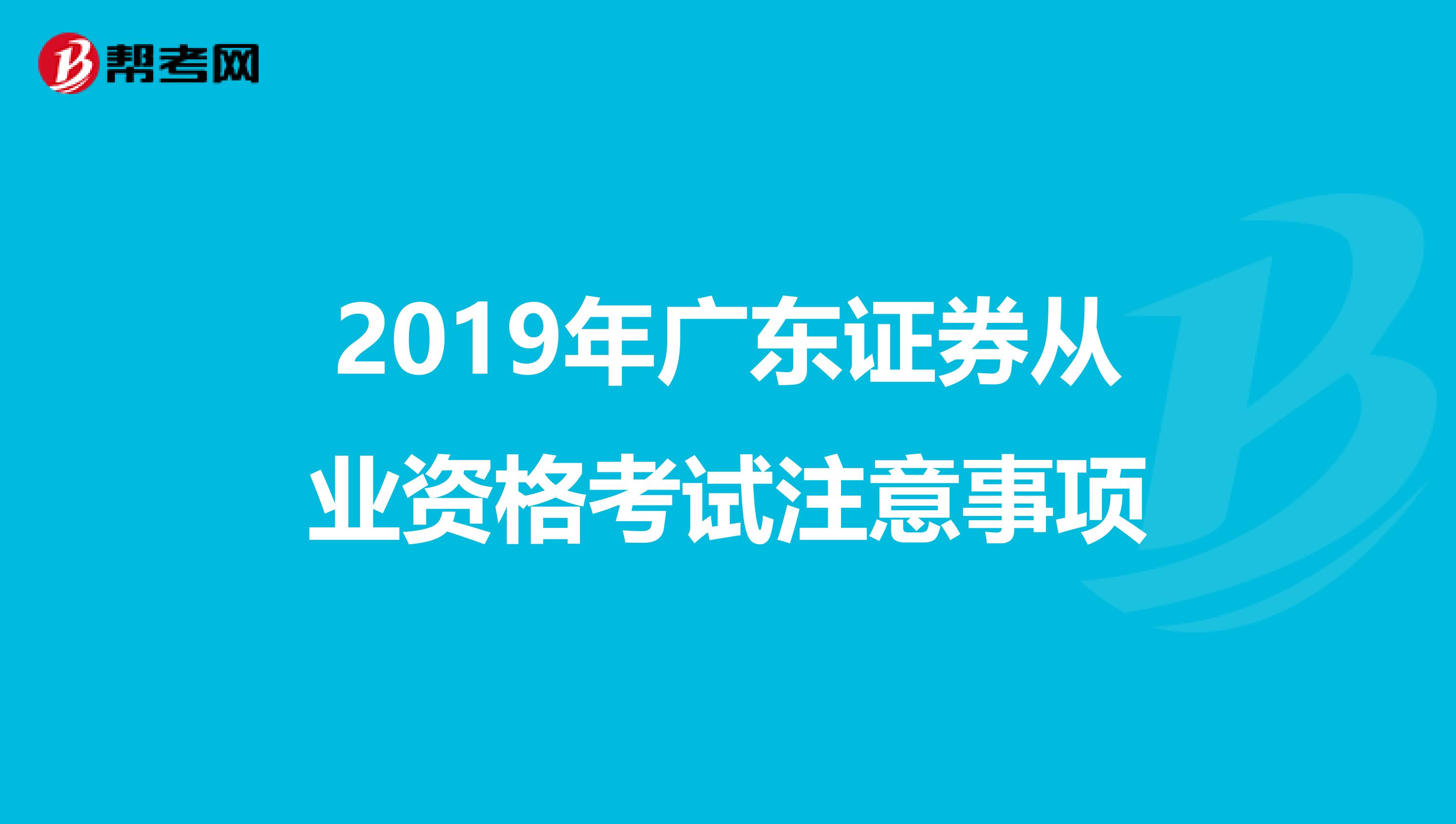 2019年广东证券从业资格考试注意事项