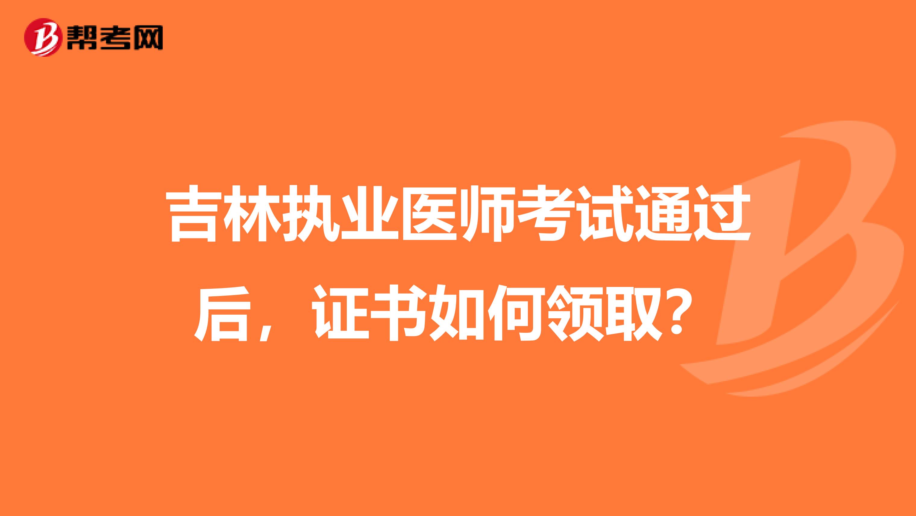 吉林执业医师考试通过后，证书如何领取？