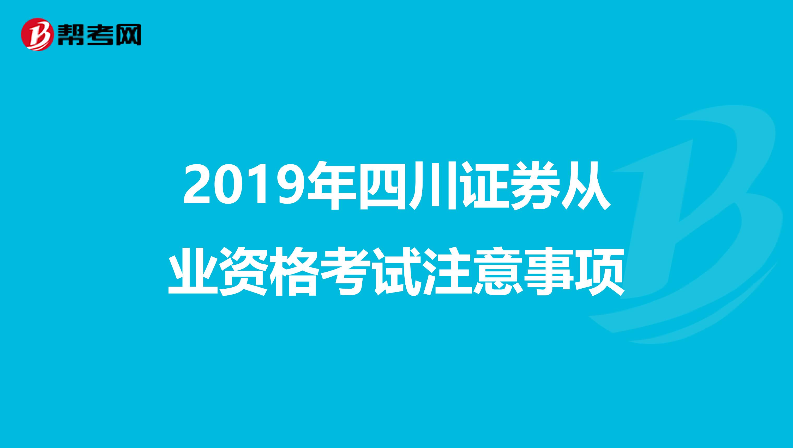 2019年四川证券从业资格考试注意事项