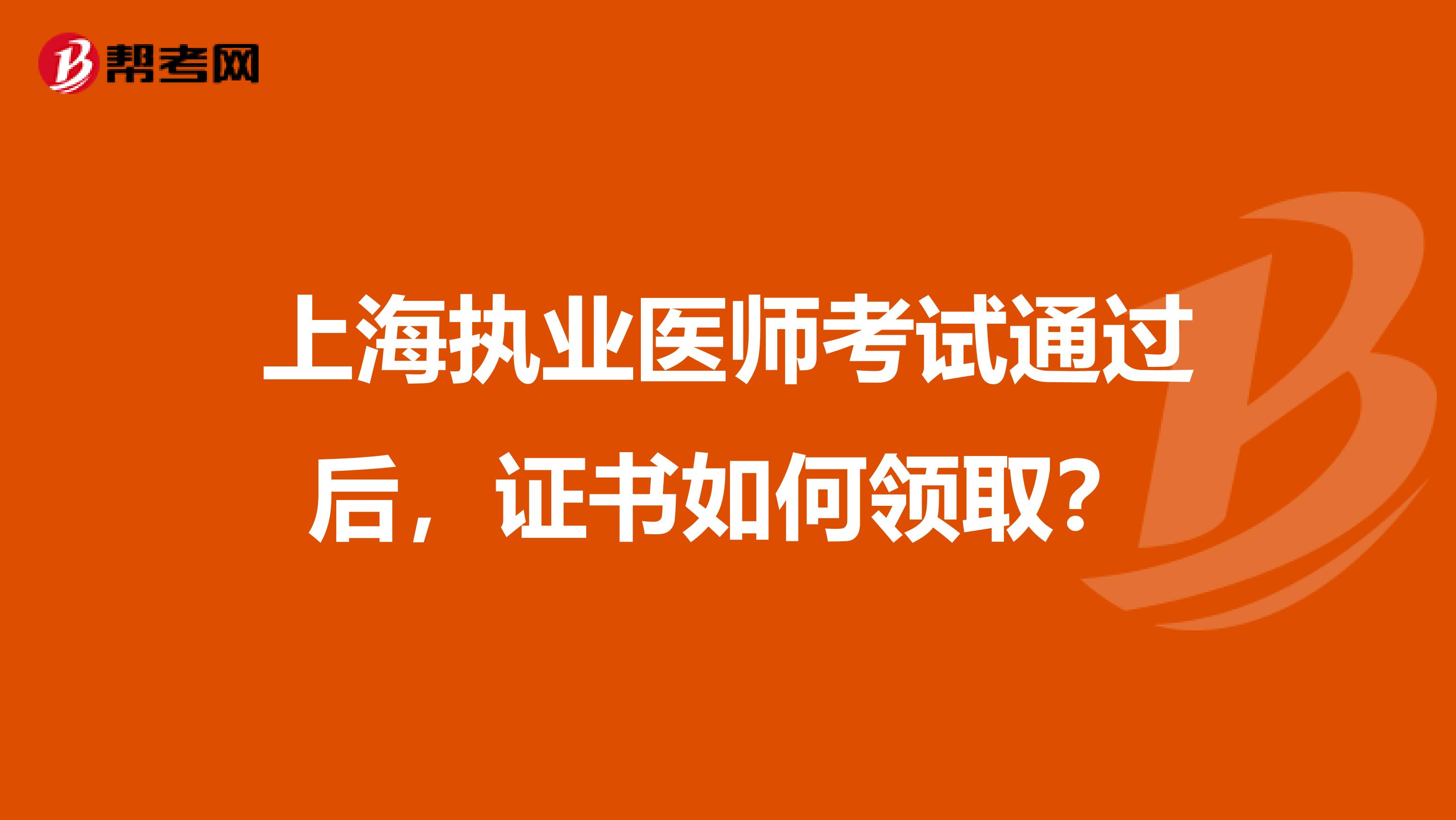 上海执业医师考试通过后，证书如何领取？