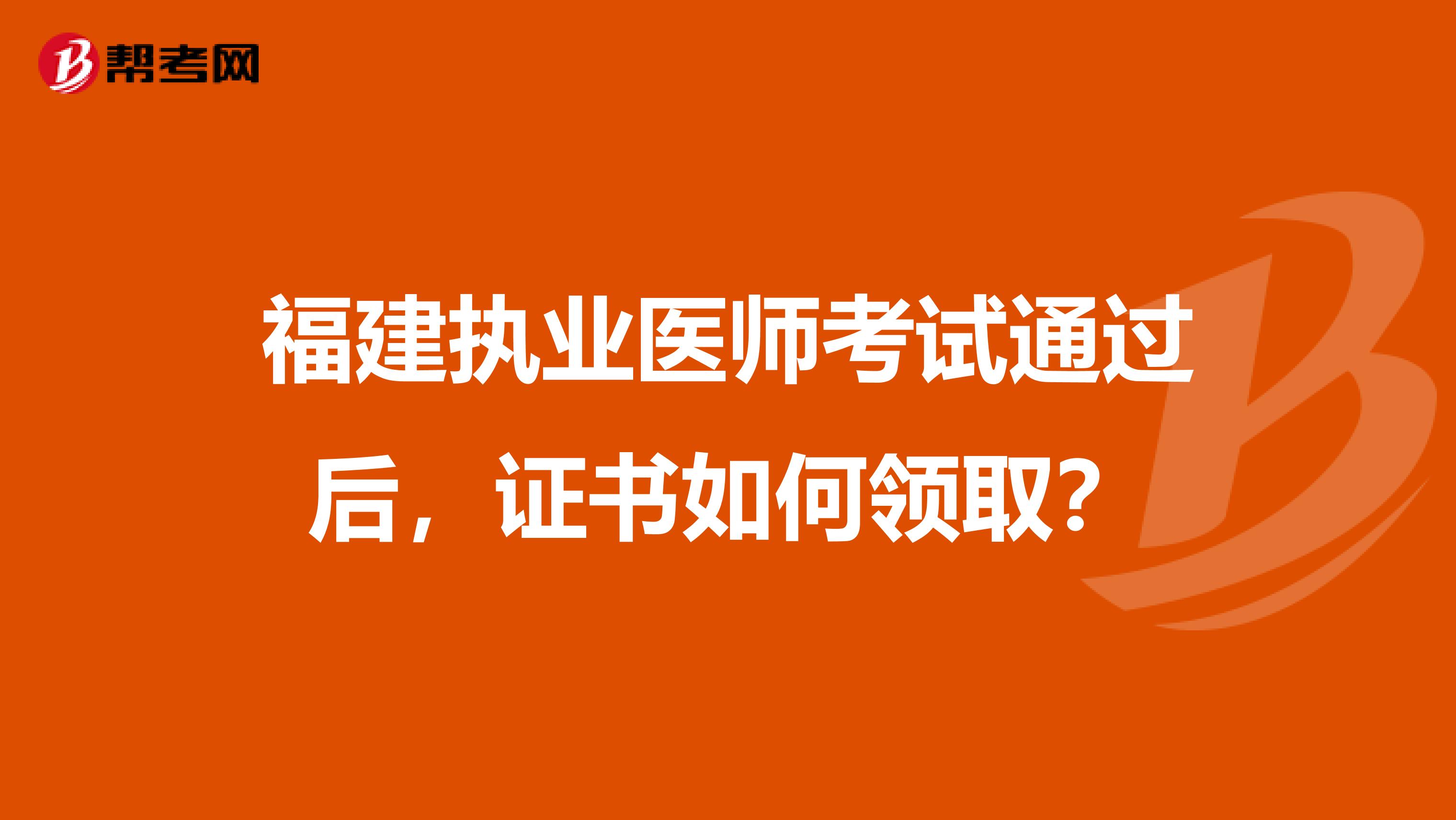 福建执业医师考试通过后，证书如何领取？