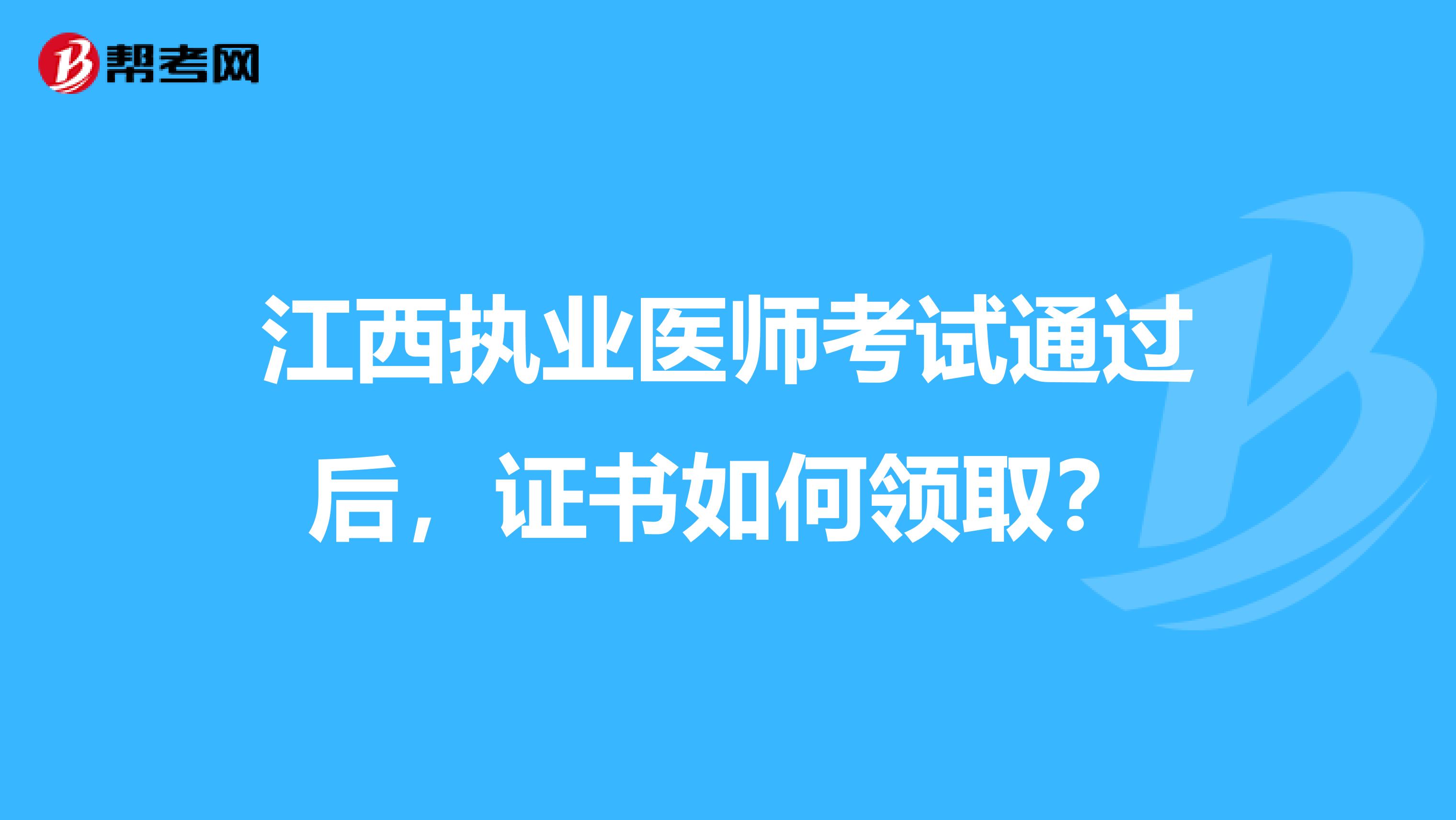 江西执业医师考试通过后，证书如何领取？