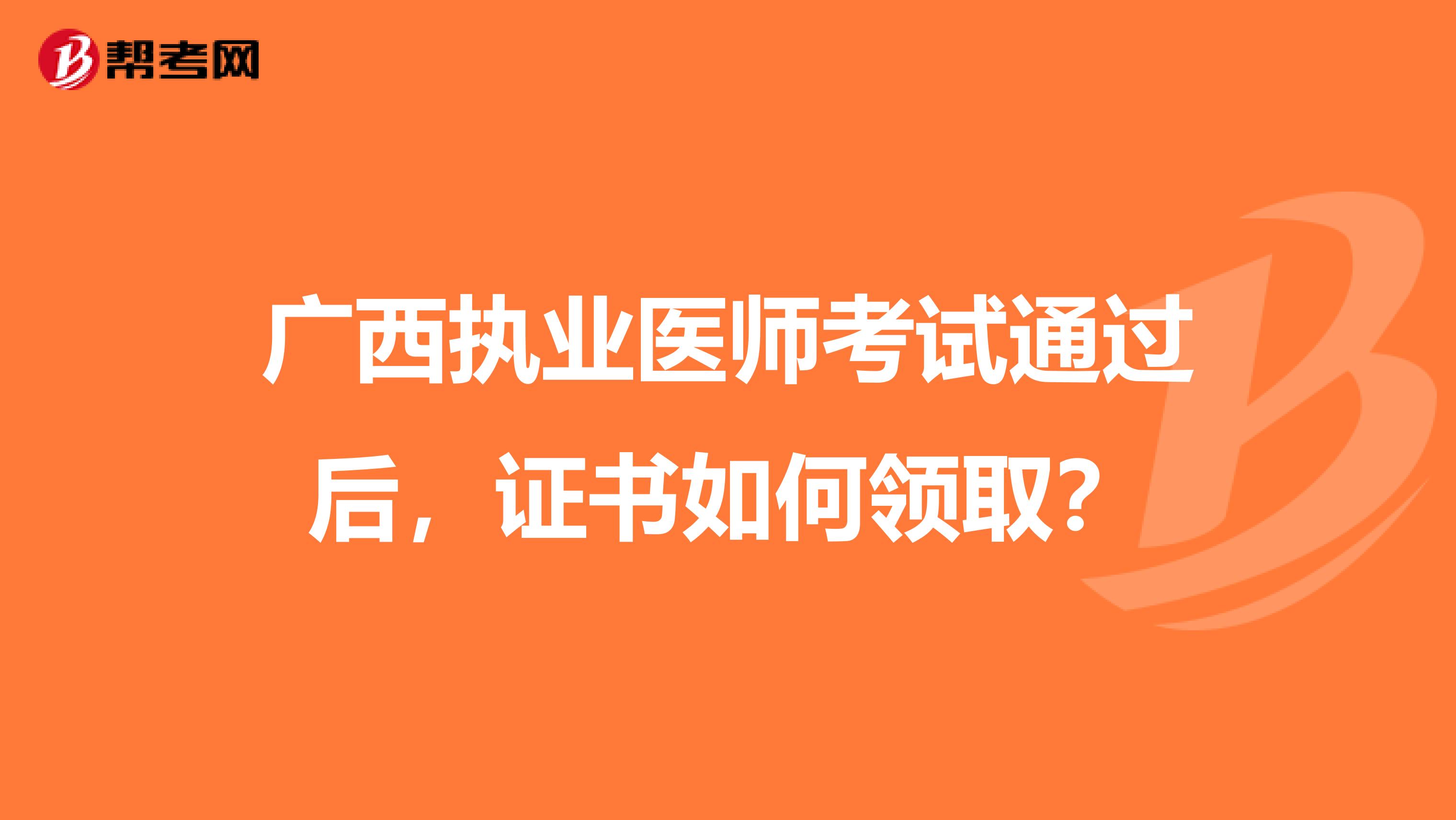 广西执业医师考试通过后，证书如何领取？