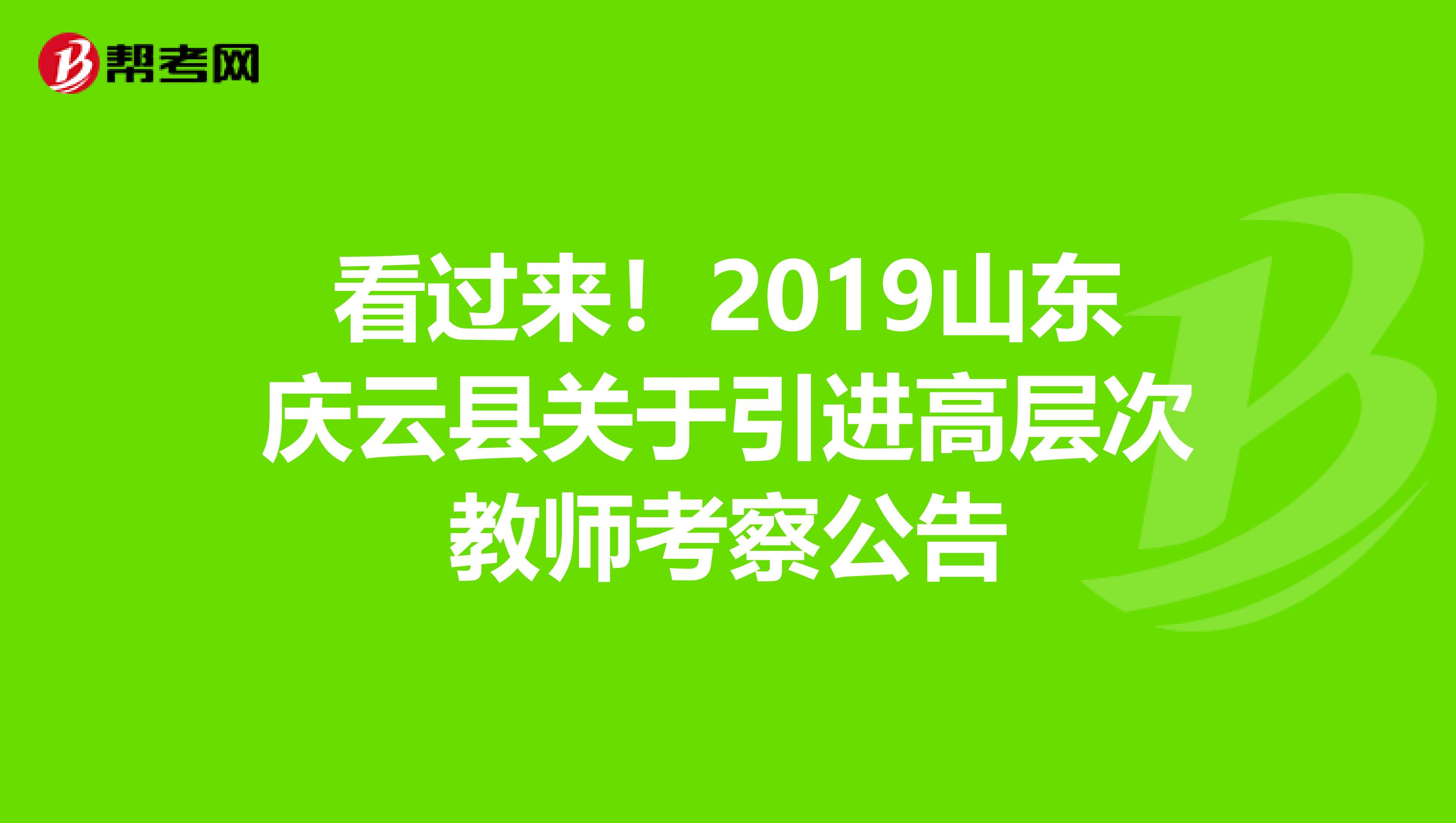 看过来！2019山东庆云县关于引进高层次教师考察公告