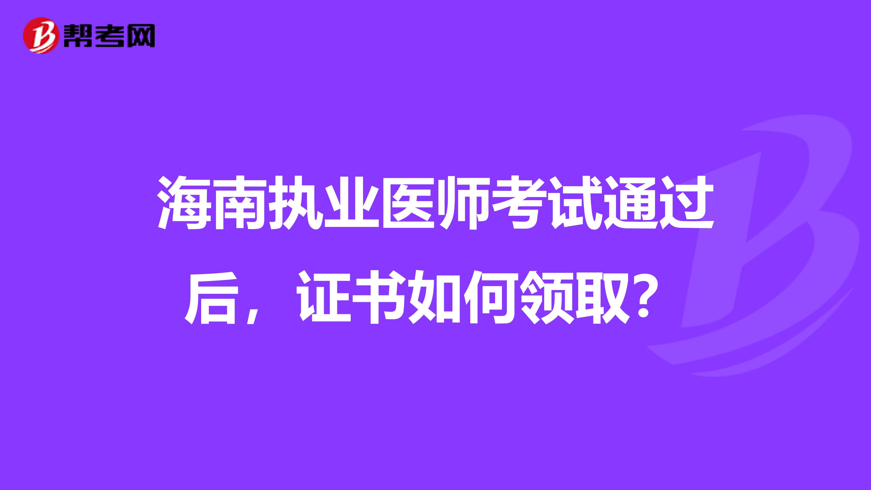 海南执业医师考试通过后，证书如何领取？