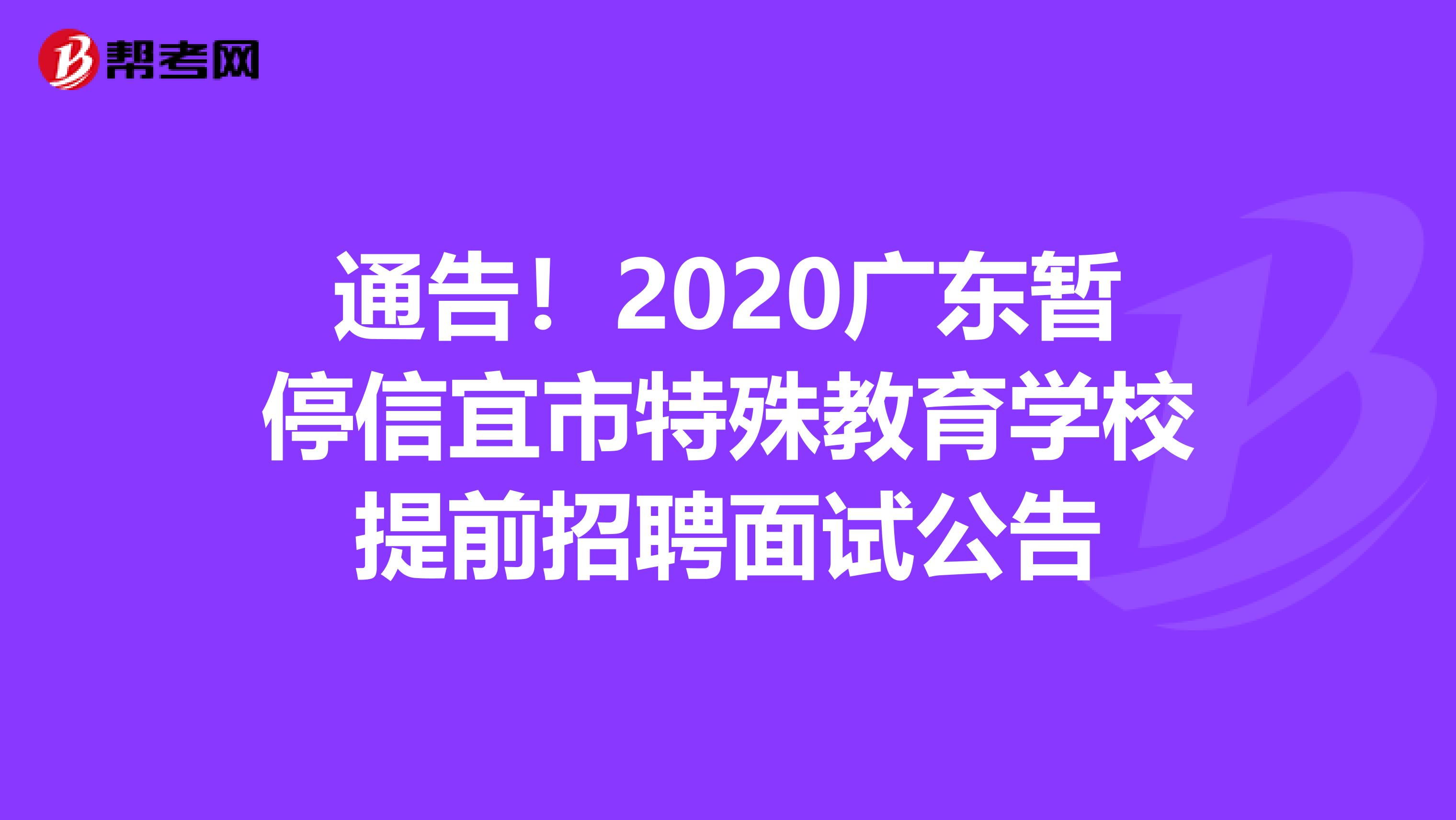 通告！2020广东暂停信宜市特殊教育学校提前招聘面试公告