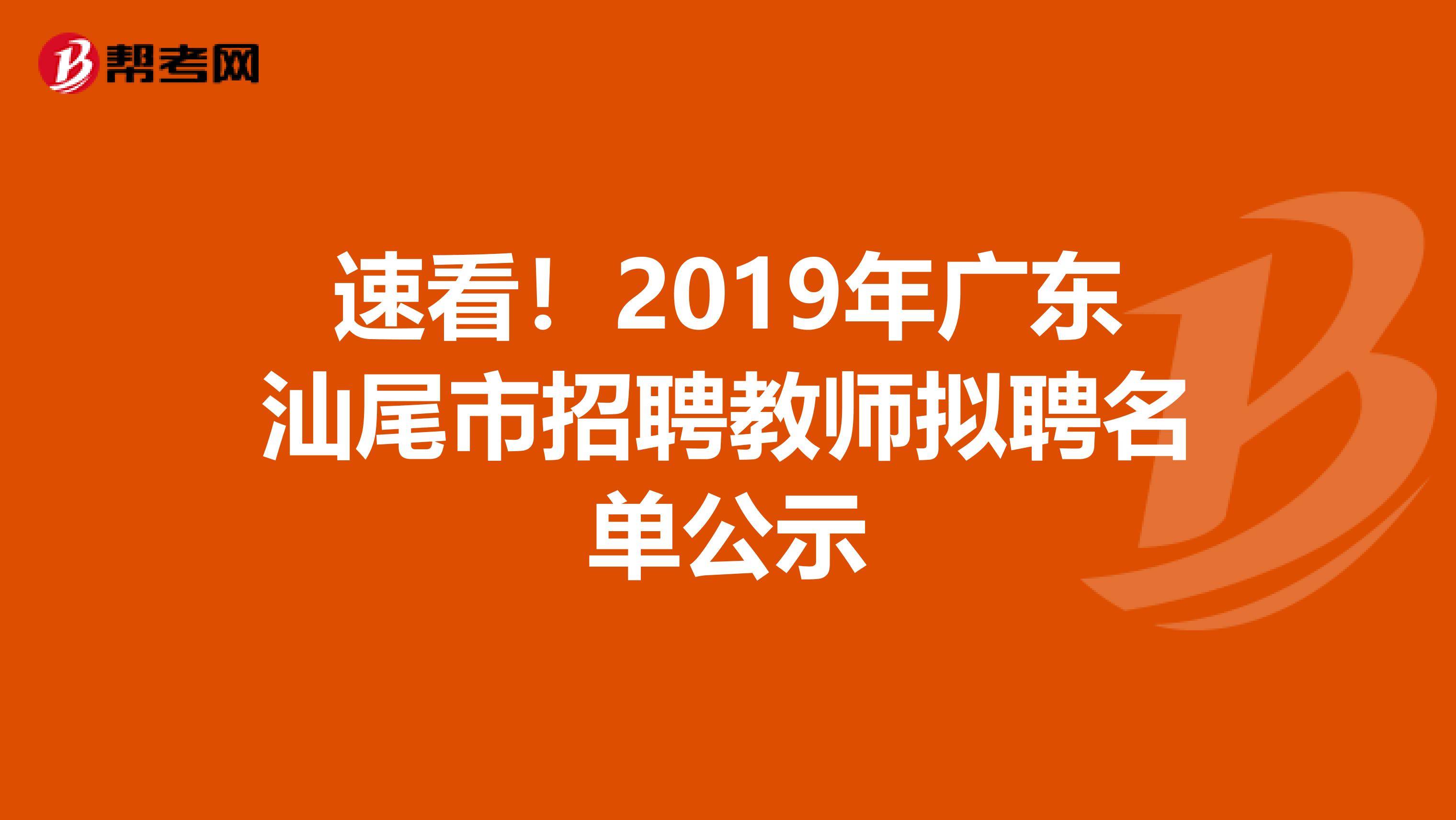 速看！2019年广东汕尾市招聘教师拟聘名单公示