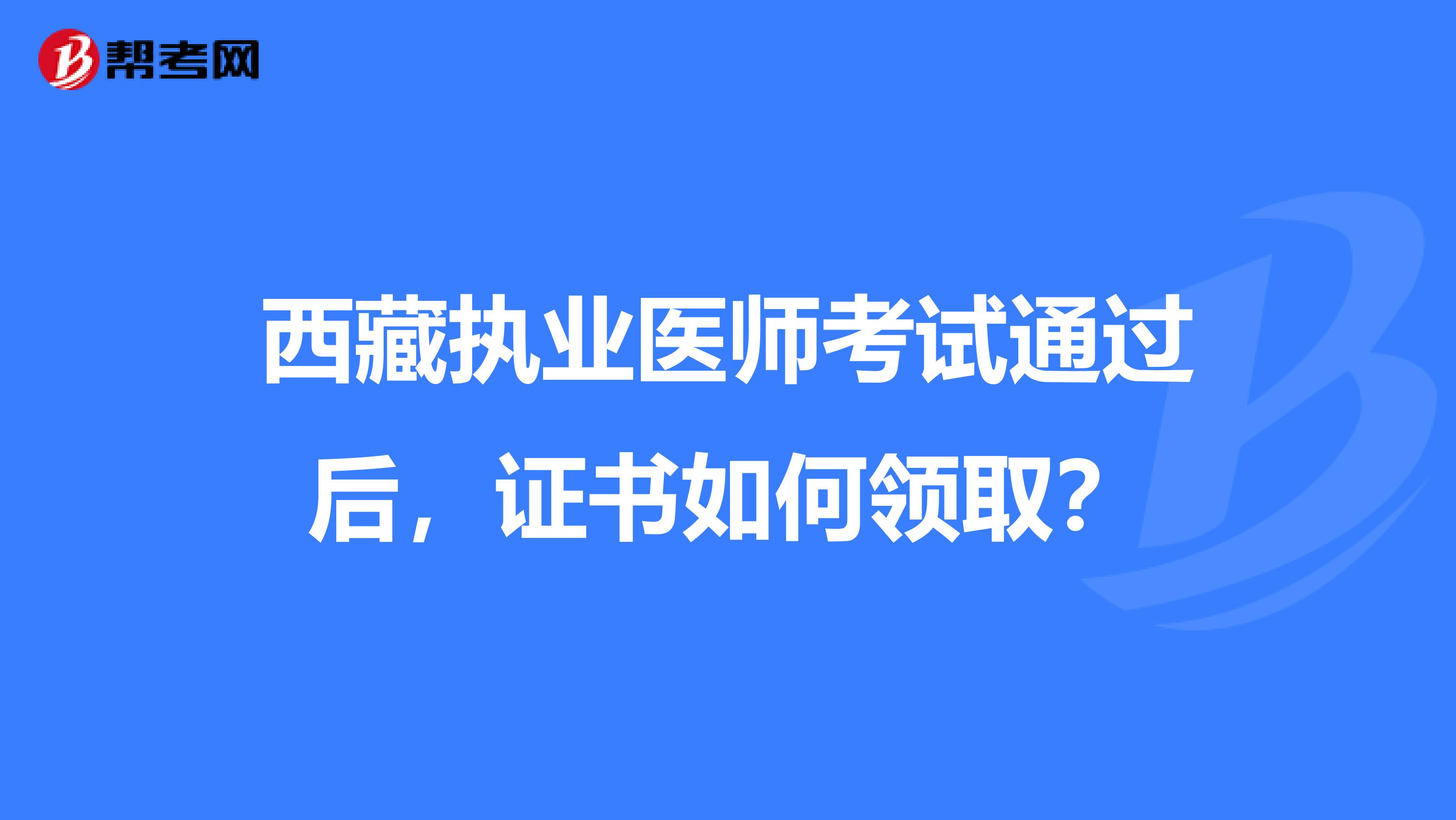 西藏执业医师考试通过后，证书如何领取？