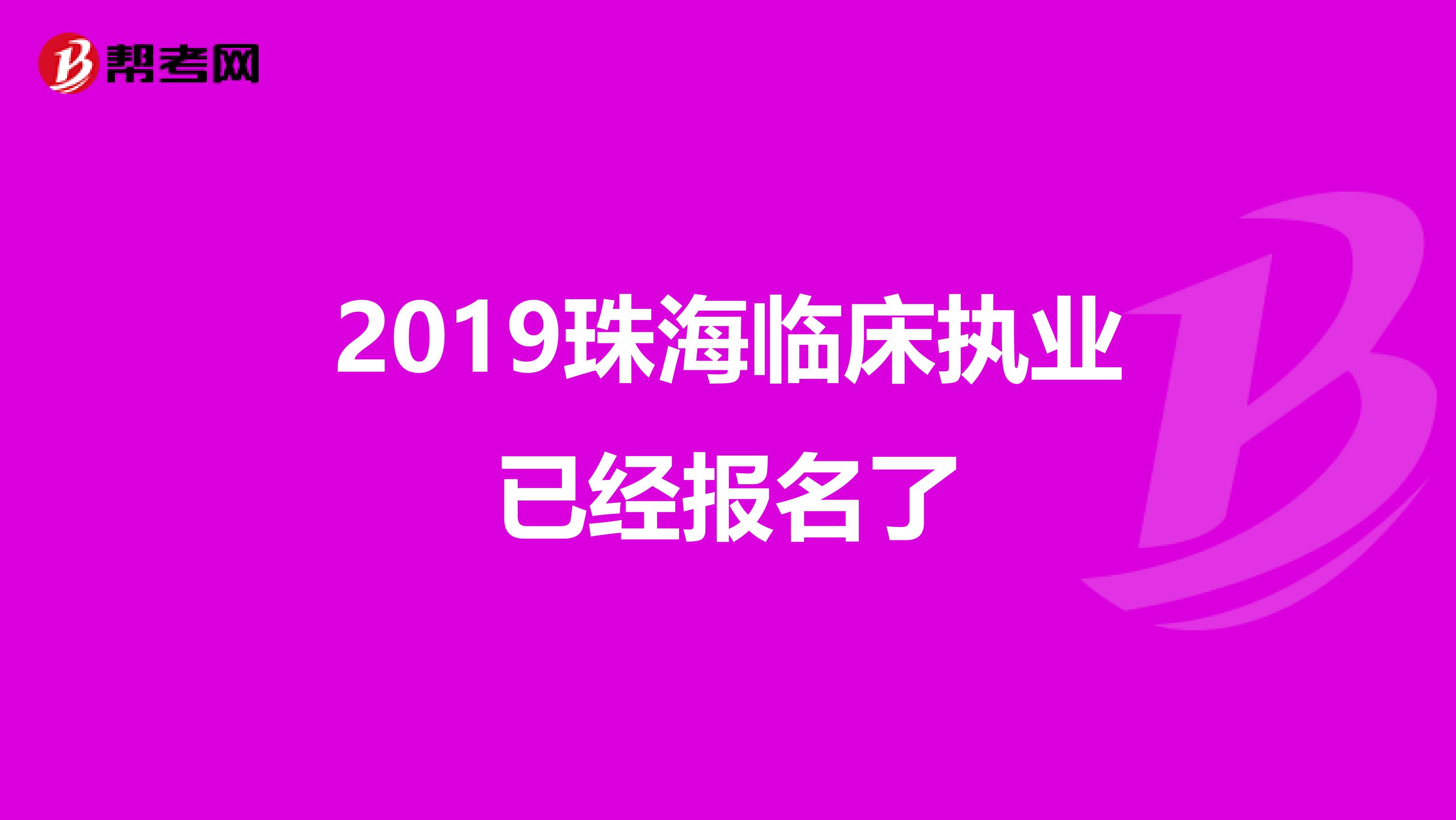 2019珠海临床执业已经报名了