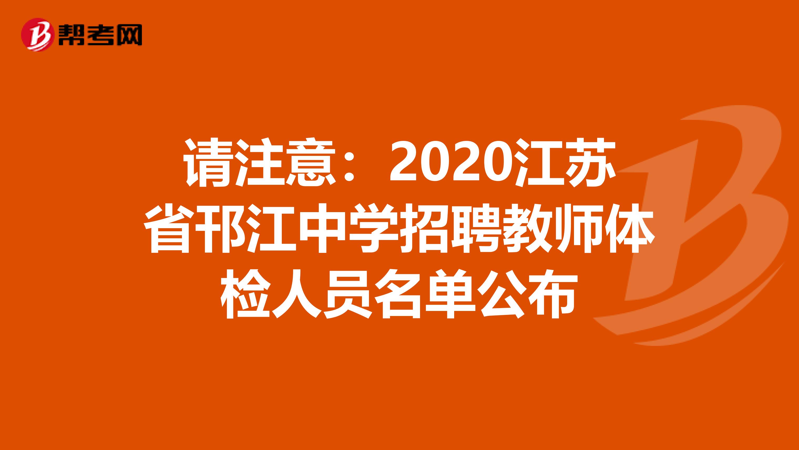 请注意：2020江苏省邗江中学招聘教师体检人员名单公布