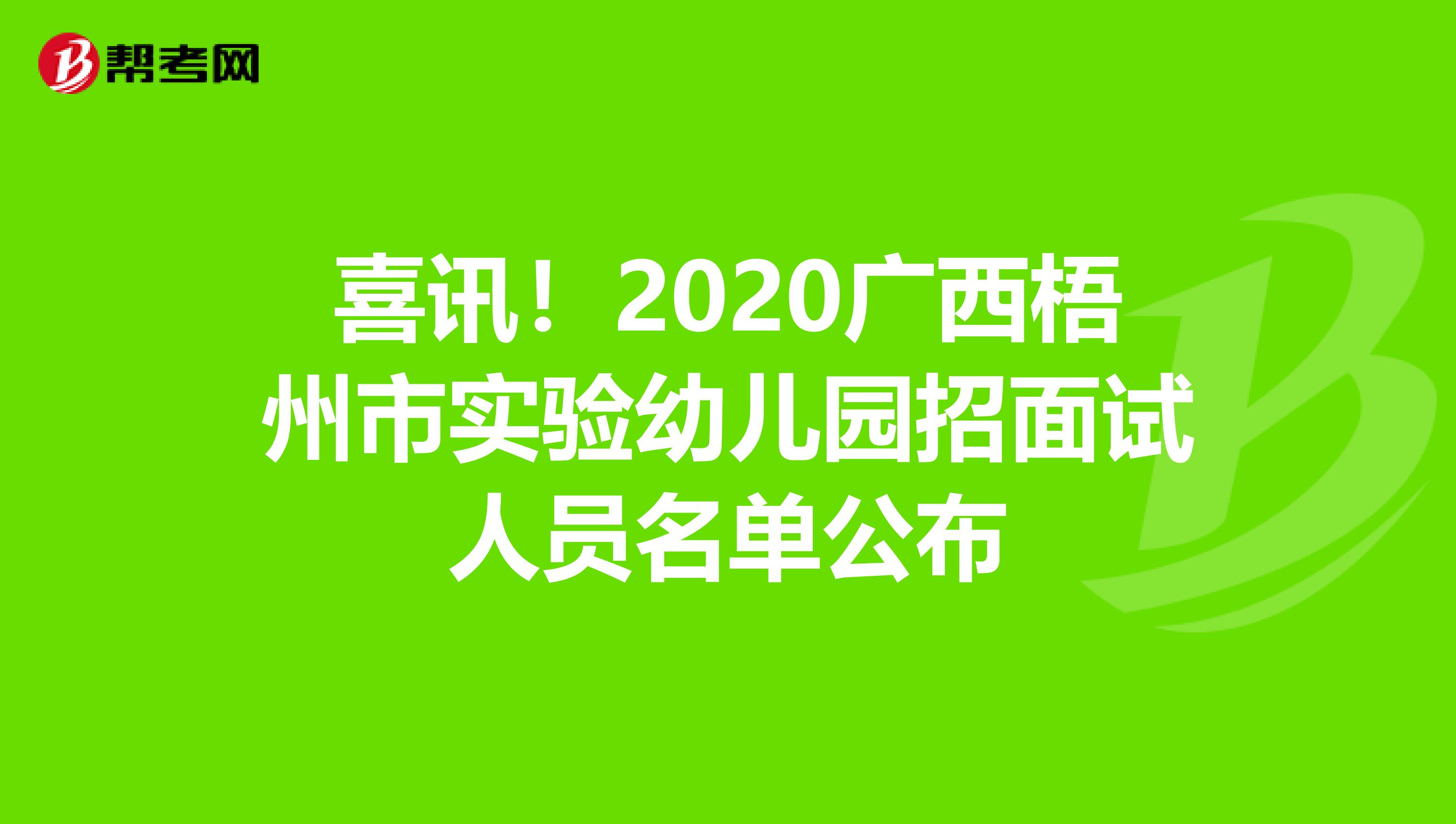 喜讯！2020广西梧州市实验幼儿园招面试人员名单公布