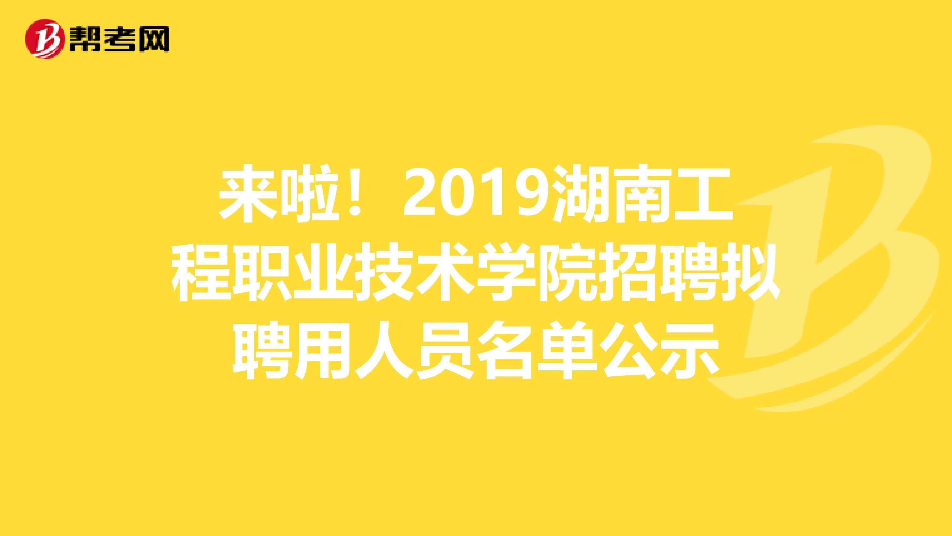 来啦！2019湖南工程职业技术学院招聘拟聘用人员名单公示