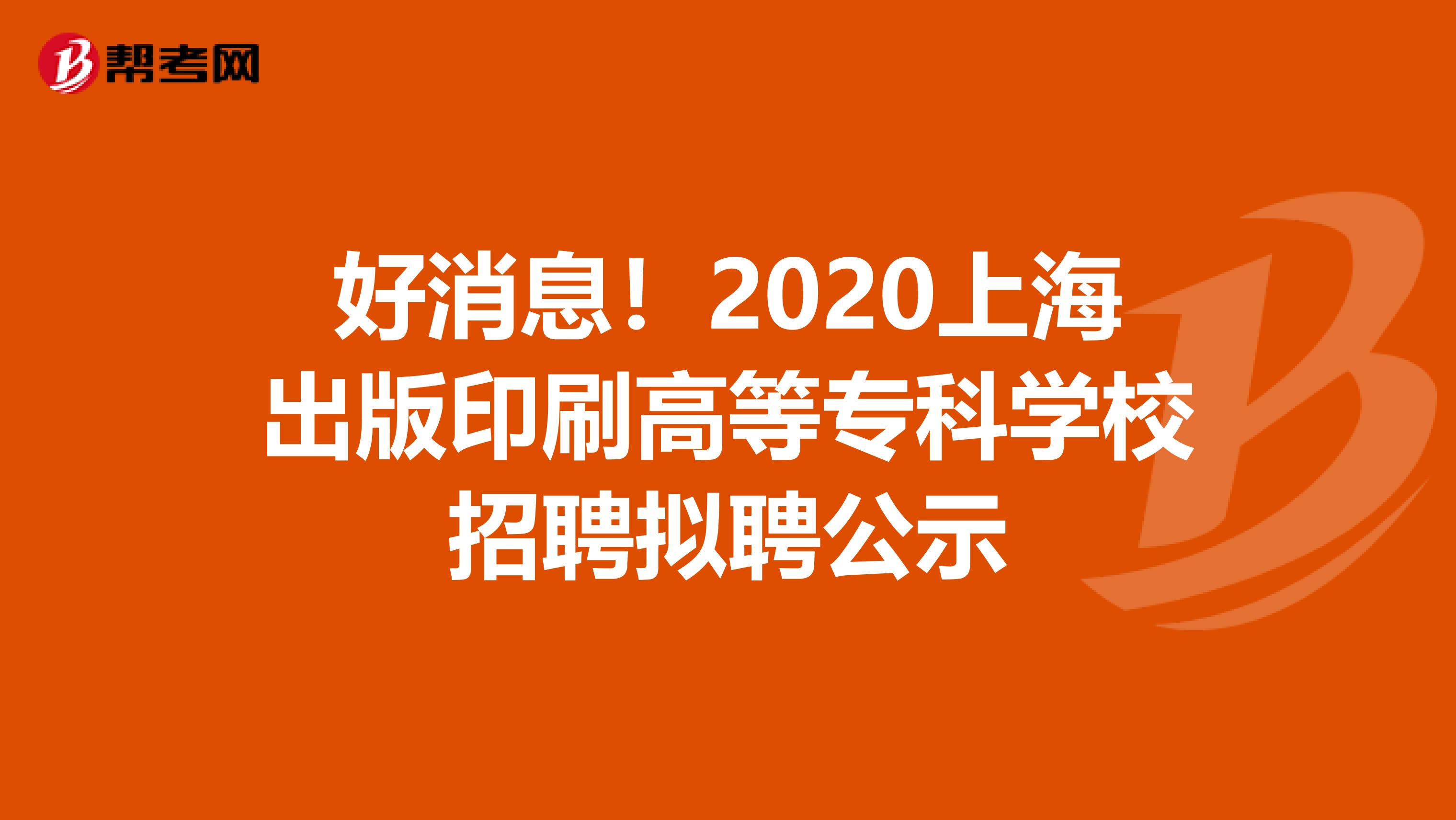 好消息！2020上海出版印刷高等专科学校招聘拟聘公示