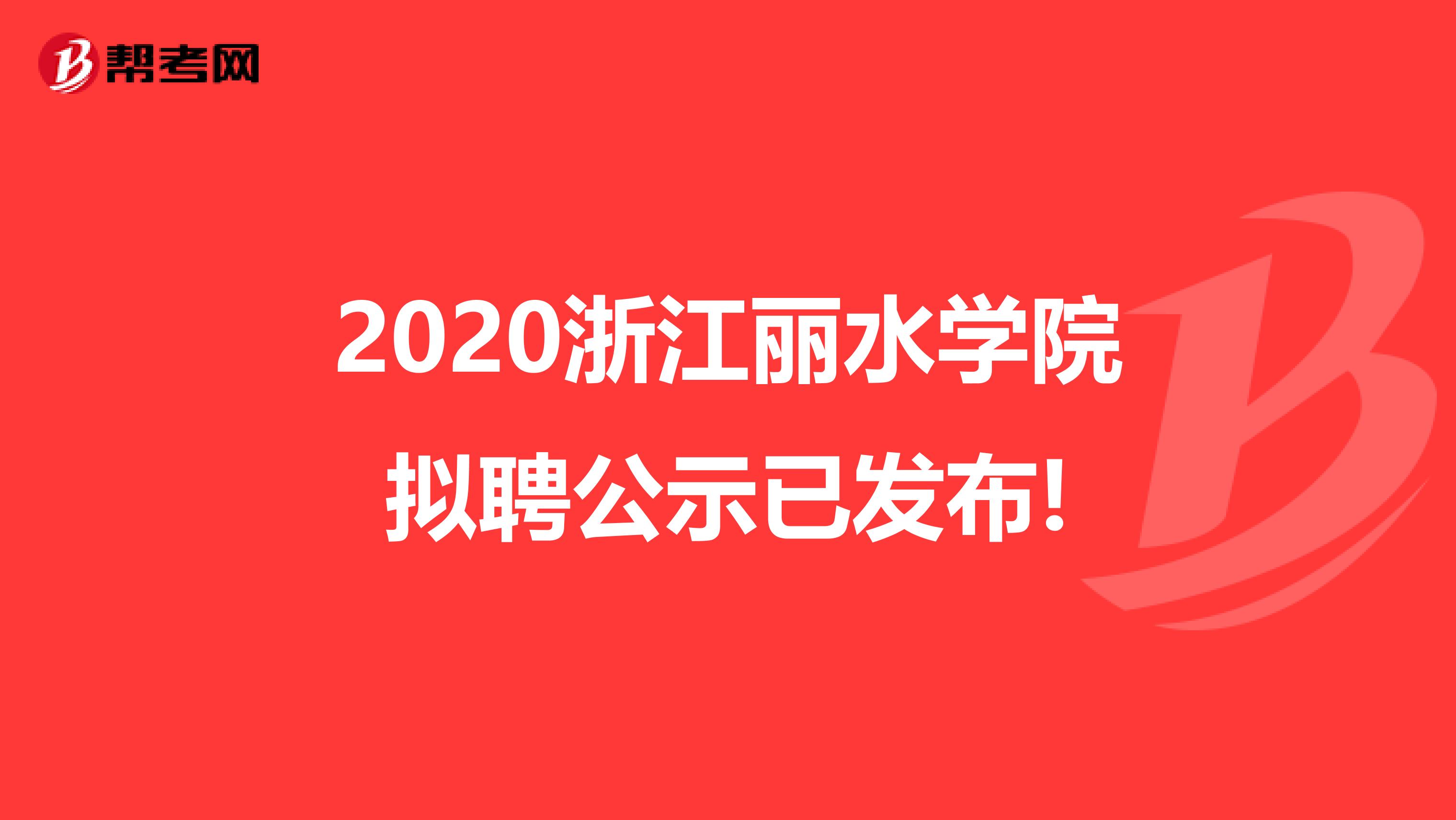 2020浙江丽水学院拟聘公示已发布!