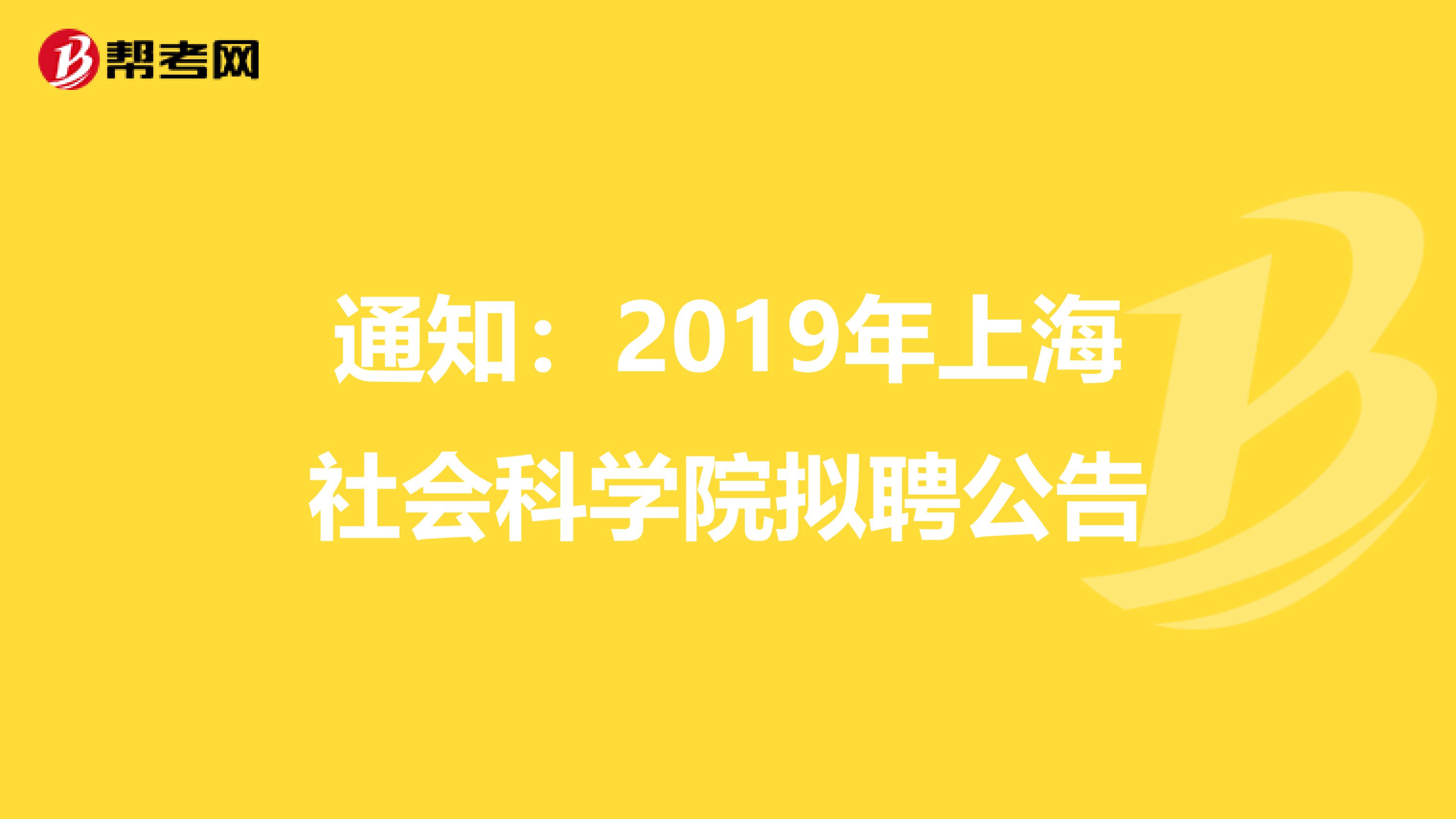 通知：2019年上海社会科学院拟聘公告
