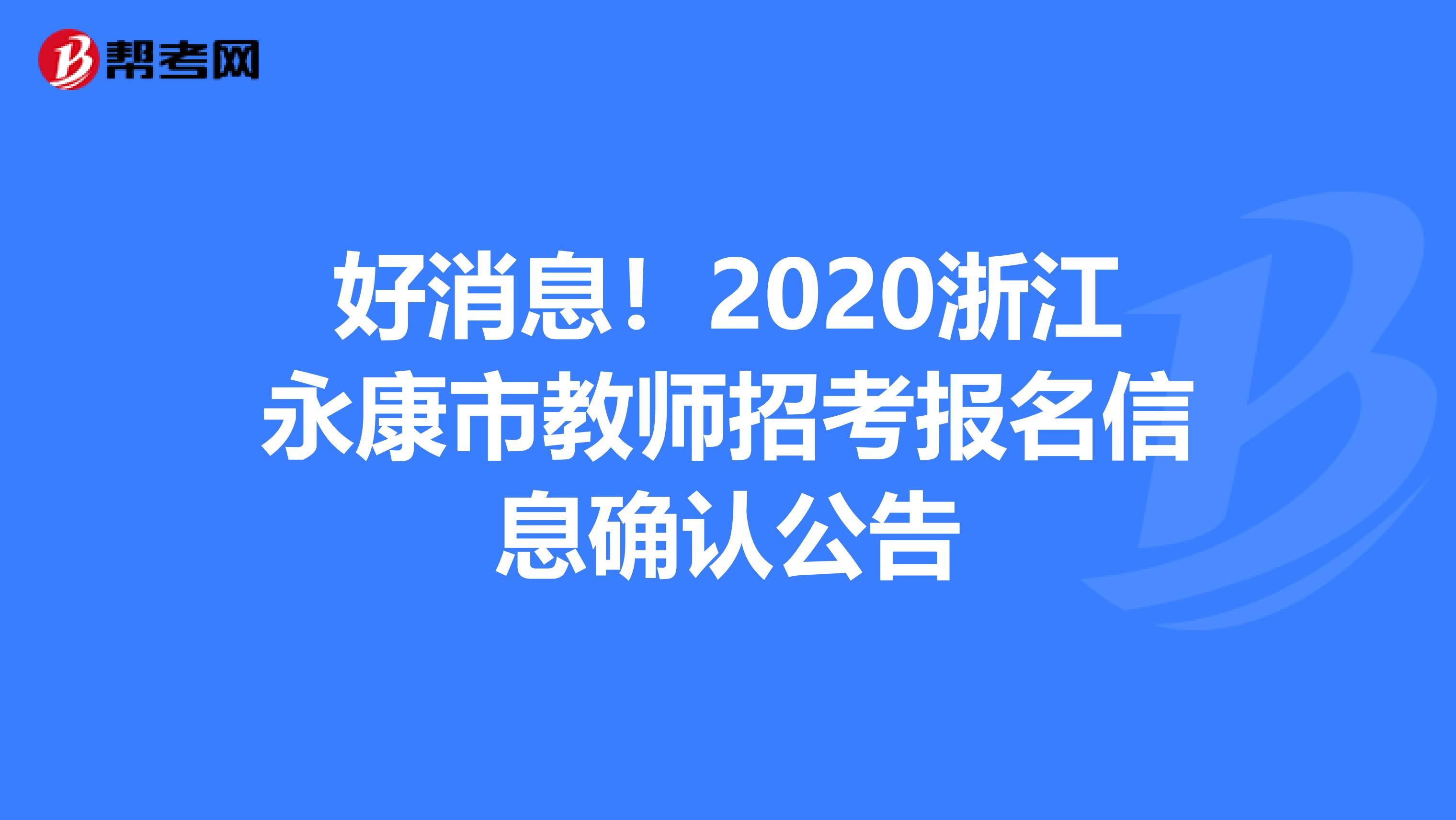 好消息！2020浙江永康市教师招考报名信息确认公告