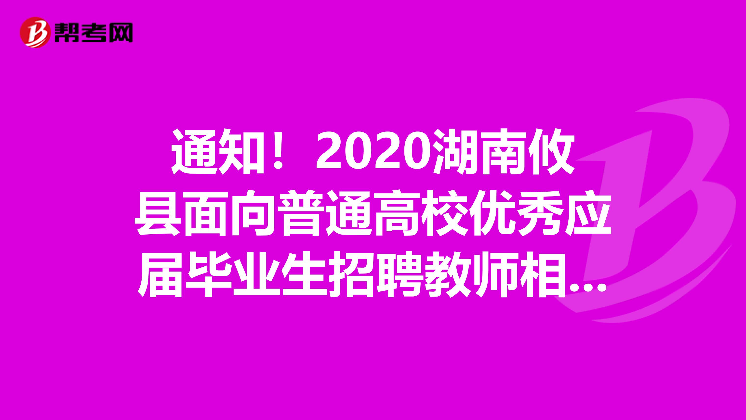 通知！2020湖南攸县面向普通高校优秀应届毕业生招聘教师相关工作推迟公告