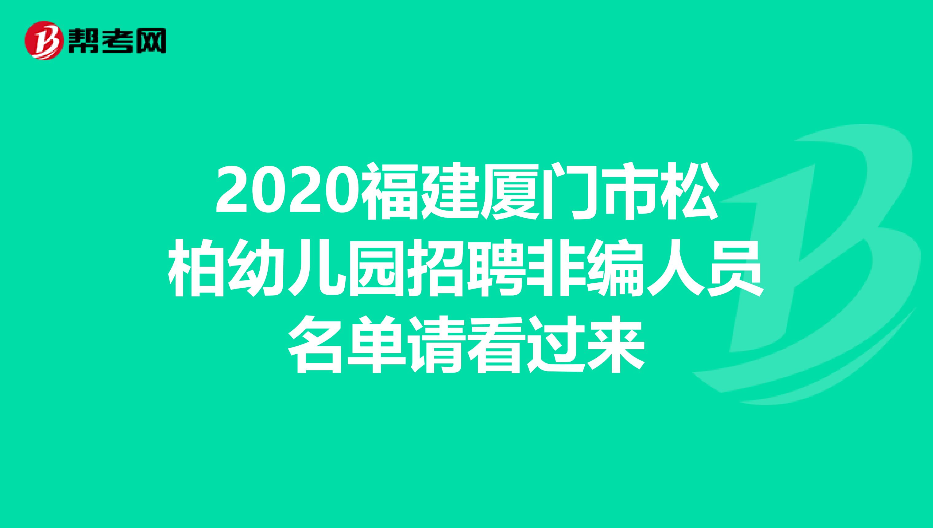 2020福建厦门市松柏幼儿园招聘非编人员名单请看过来