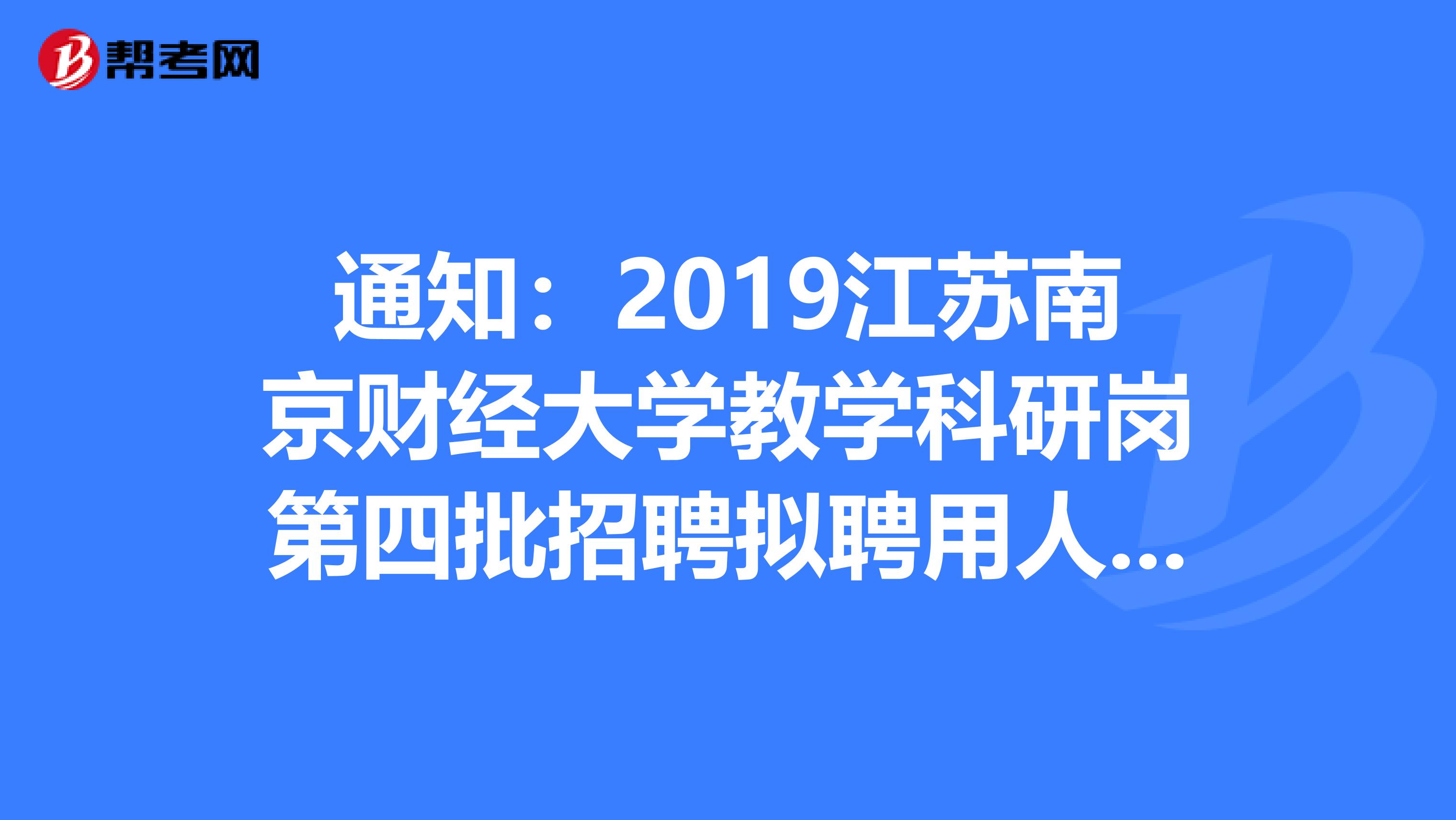 通知：2019江苏南京财经大学教学科研岗第四批招聘拟聘用人员名单公告