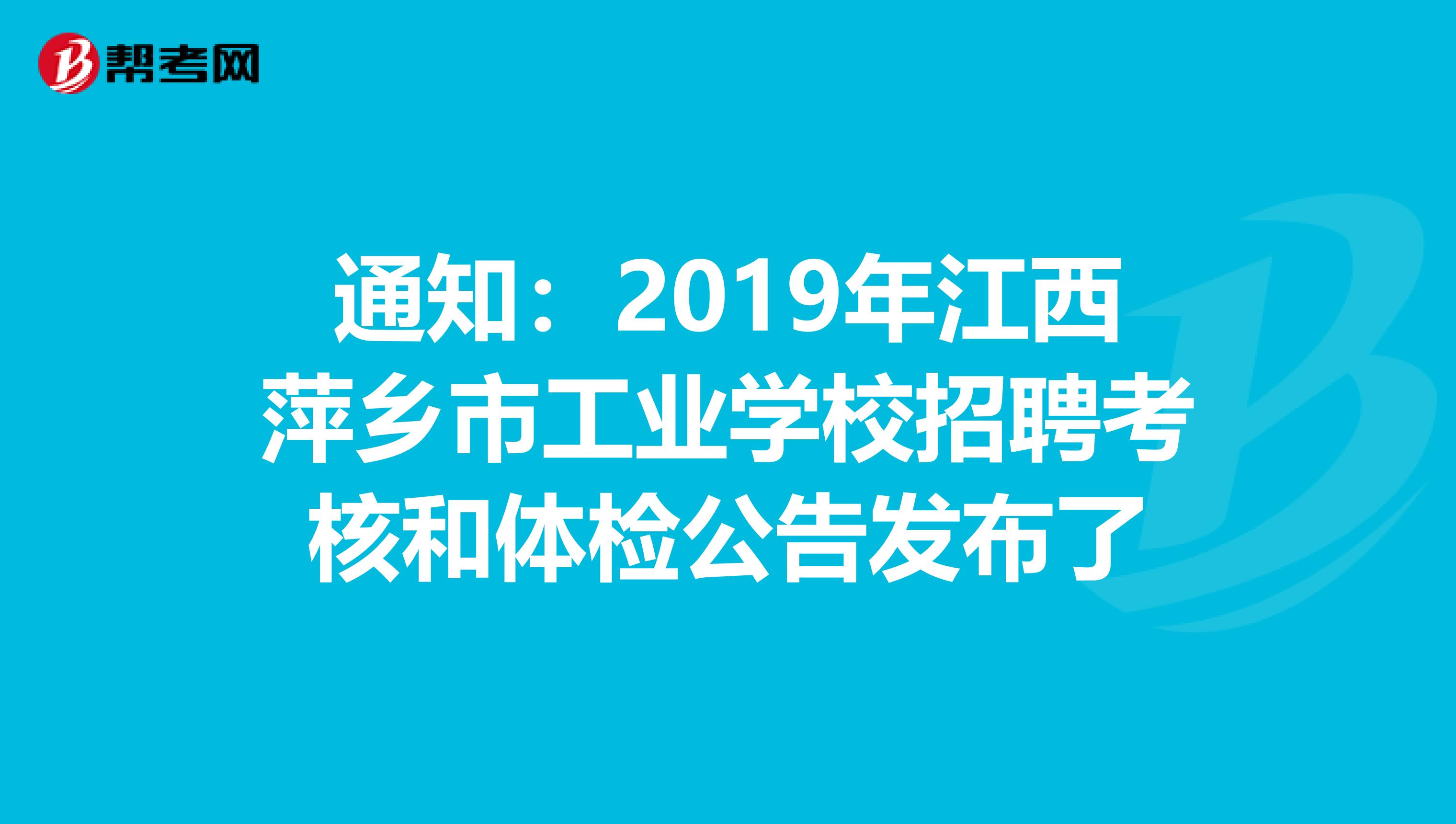 通知：2019年江西萍乡市工业学校招聘考核和体检公告发布了