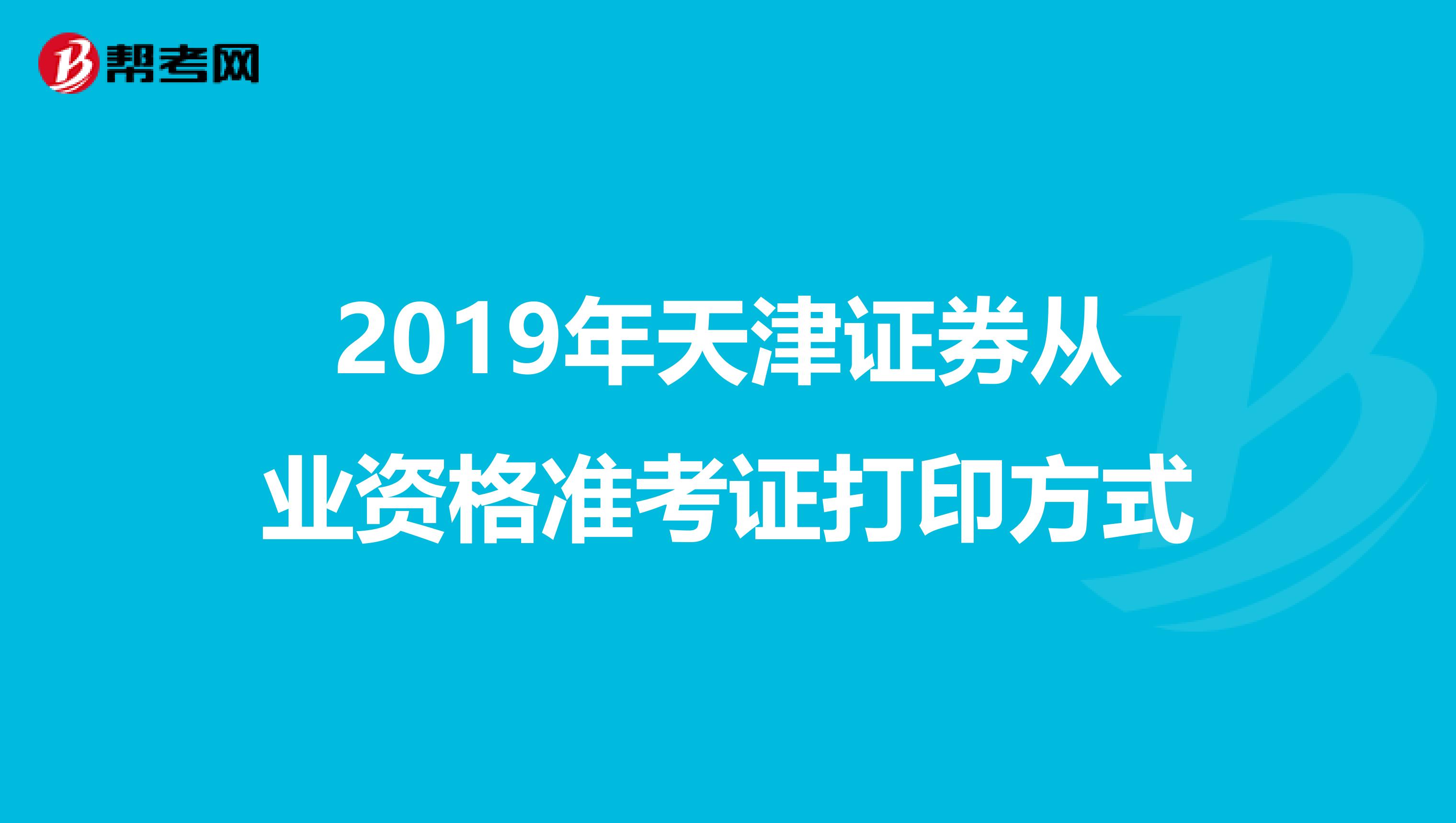 2019年天津证券从业资格准考证打印方式