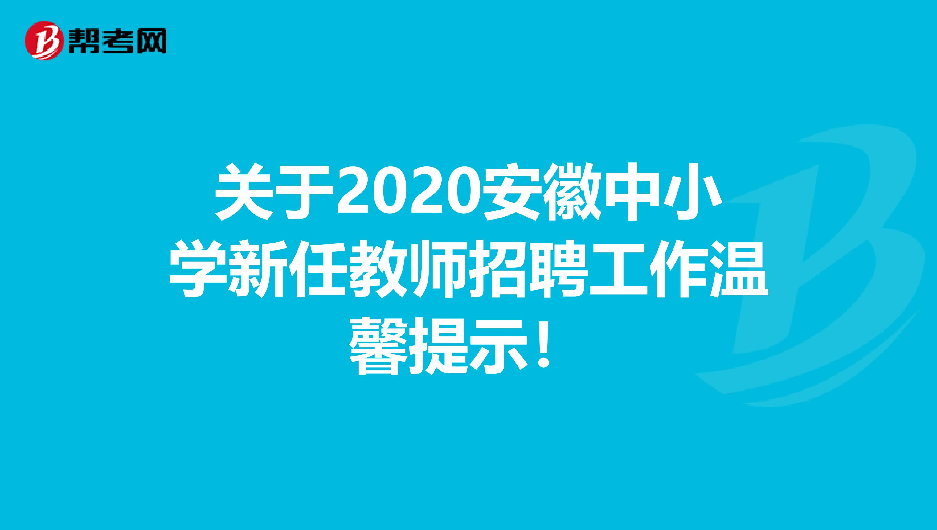 关于2020安徽中小学新任教师招聘工作温馨提示！
