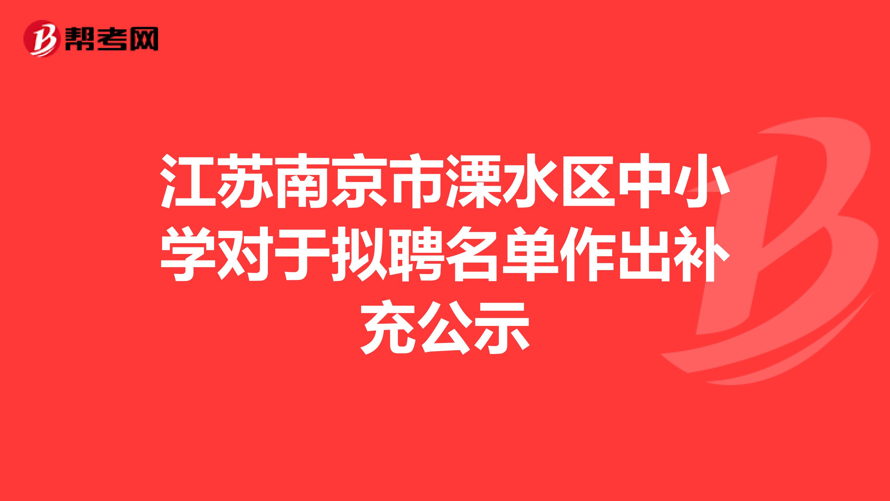 江苏南京市溧水区中小学对于拟聘名单作出补充公示