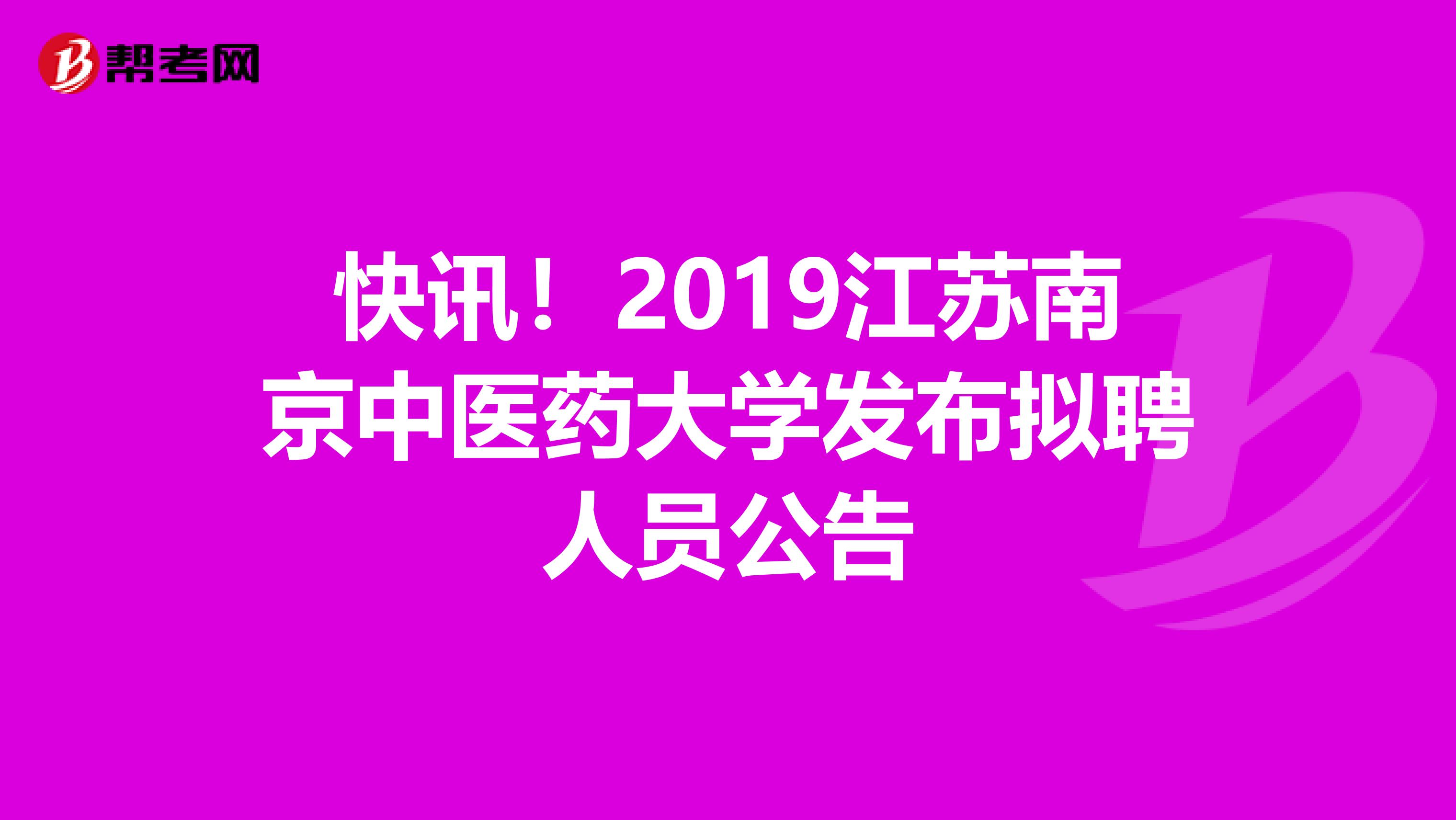快讯！2019江苏南京中医药大学发布拟聘人员公告