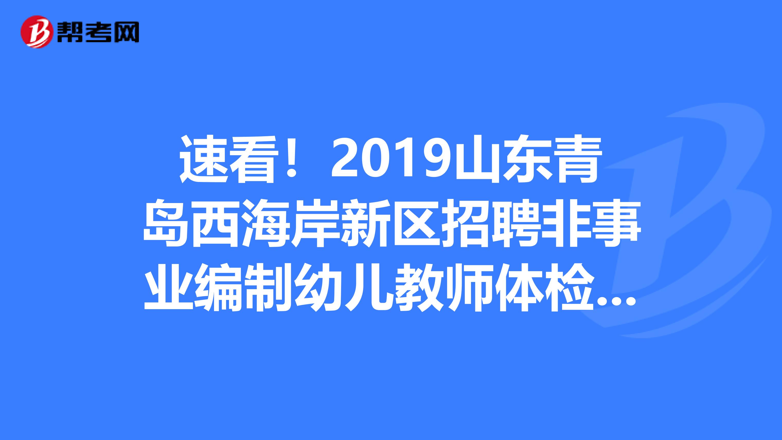 速看！2019山东青岛西海岸新区招聘非事业编制幼儿教师体检结果公告