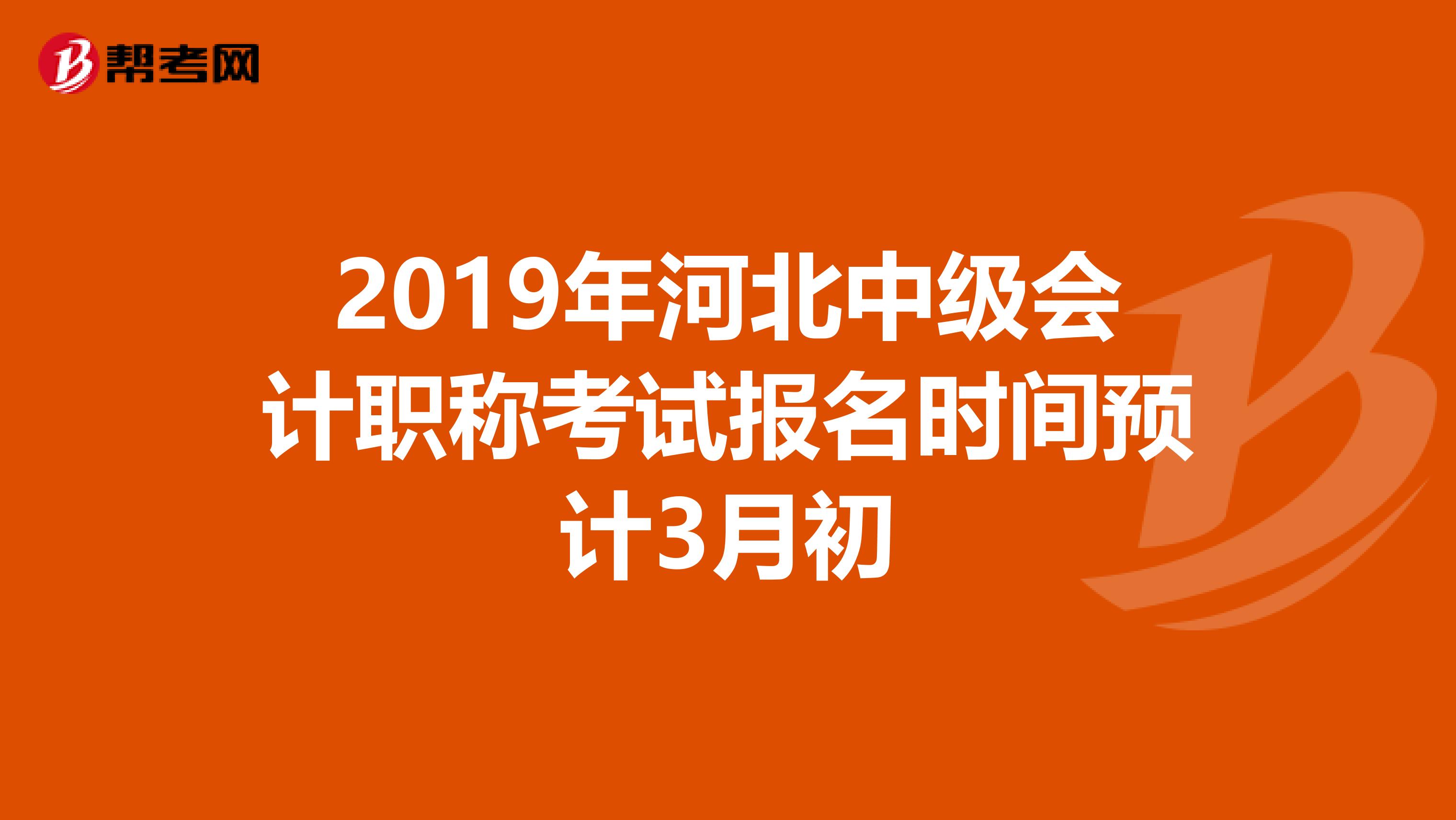 2019年河北中级会计职称考试报名时间预计3月初