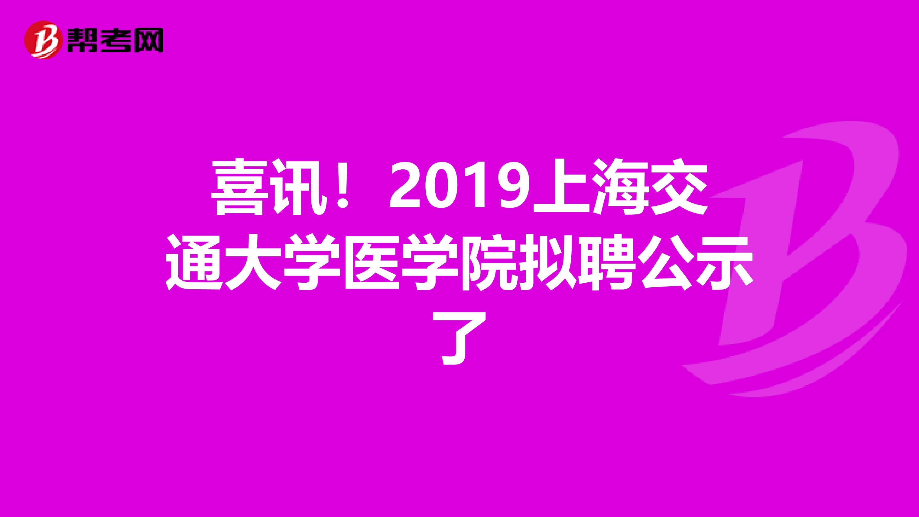 喜讯！2019上海交通大学医学院拟聘公示了