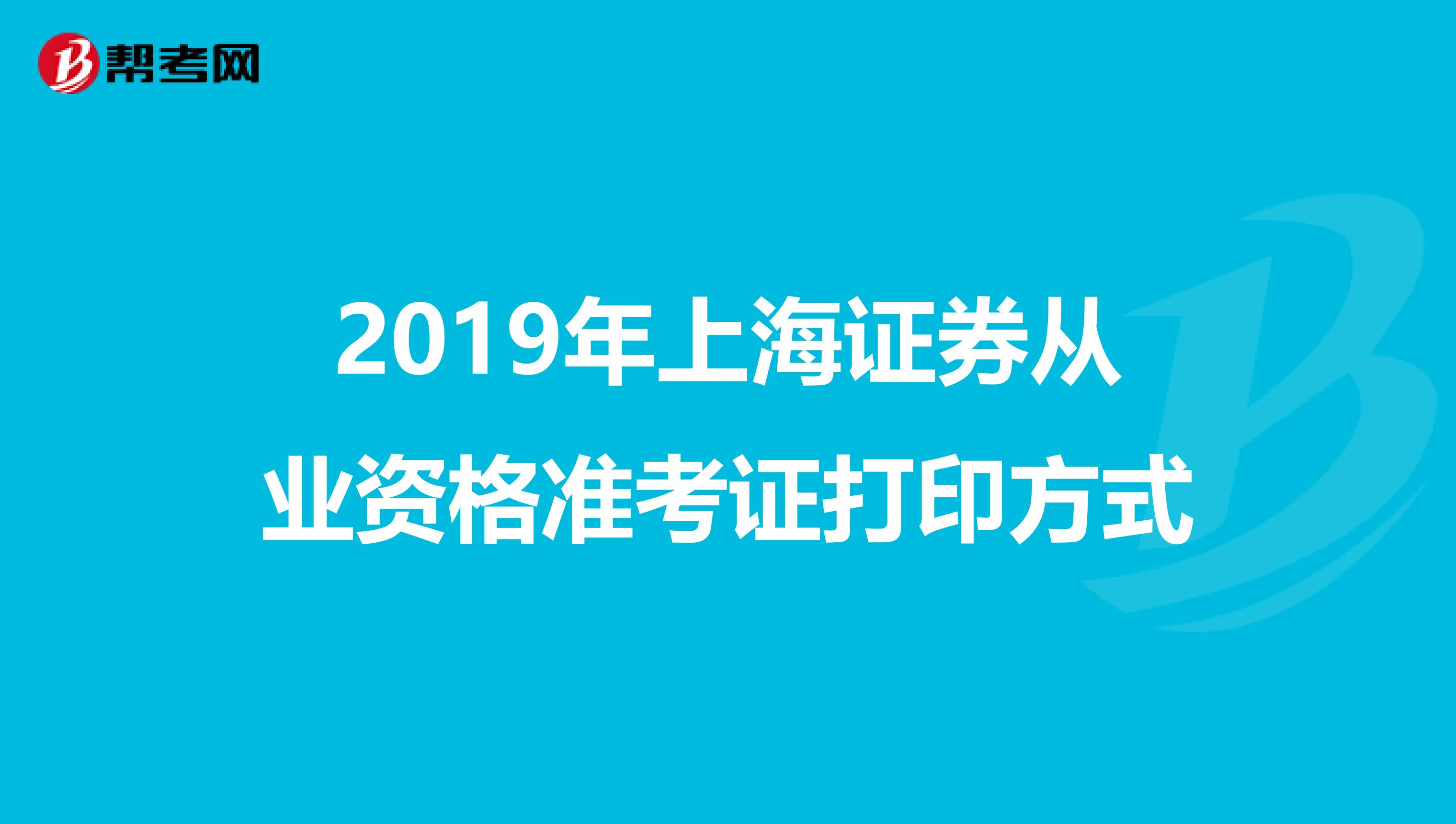 2019年上海证券从业资格准考证打印方式