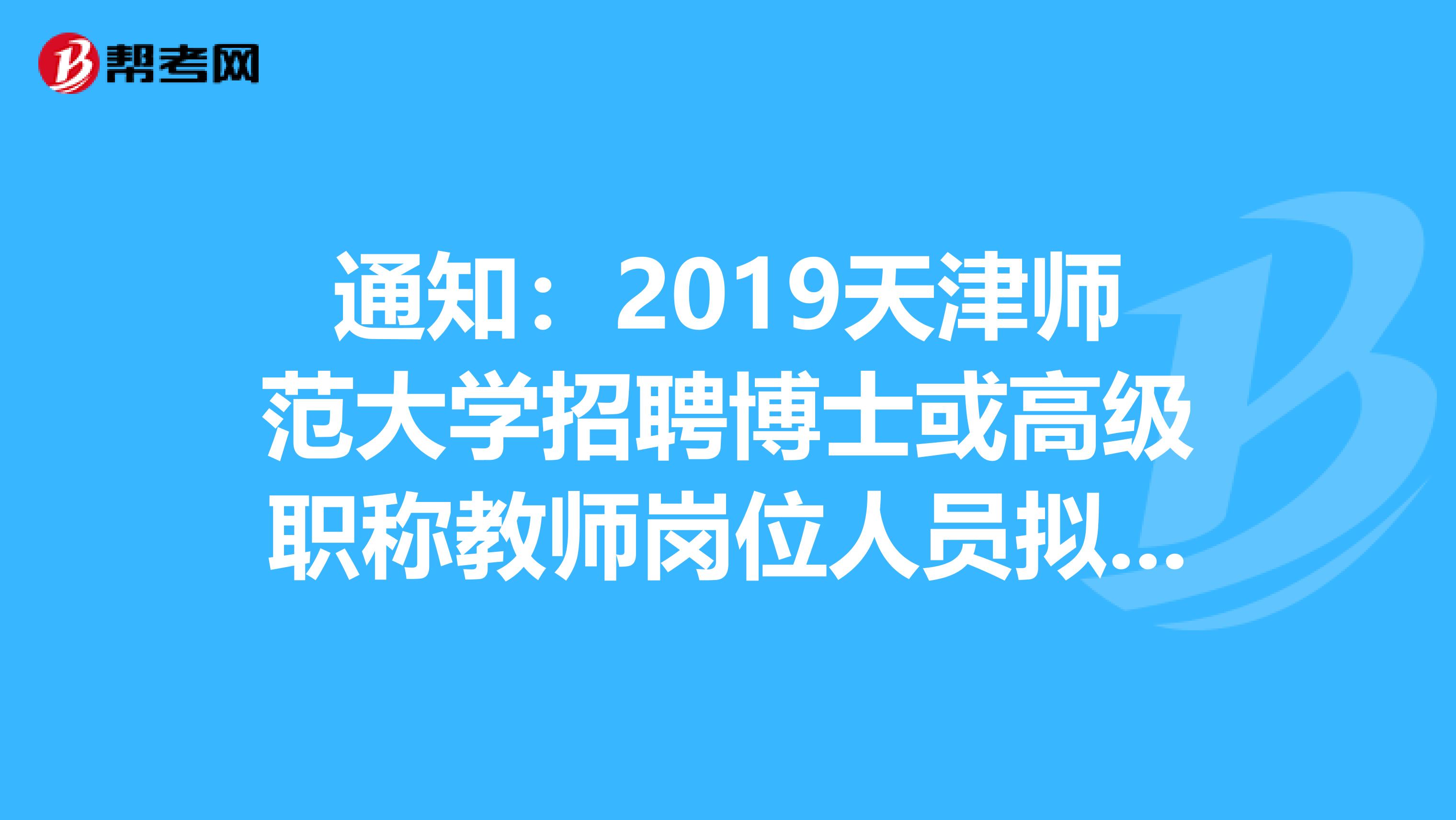 通知：2019天津师范大学招聘博士或高级职称教师岗位人员拟聘用公告