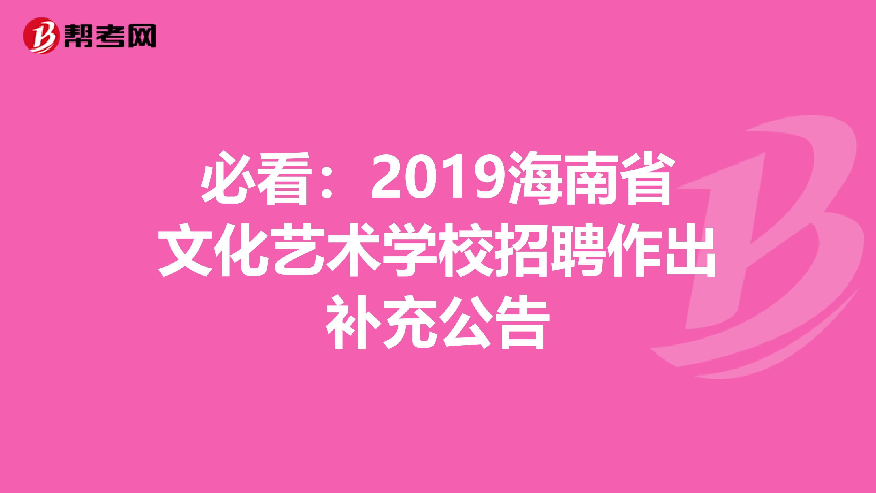 必看：2019海南省文化艺术学校招聘作出补充公告