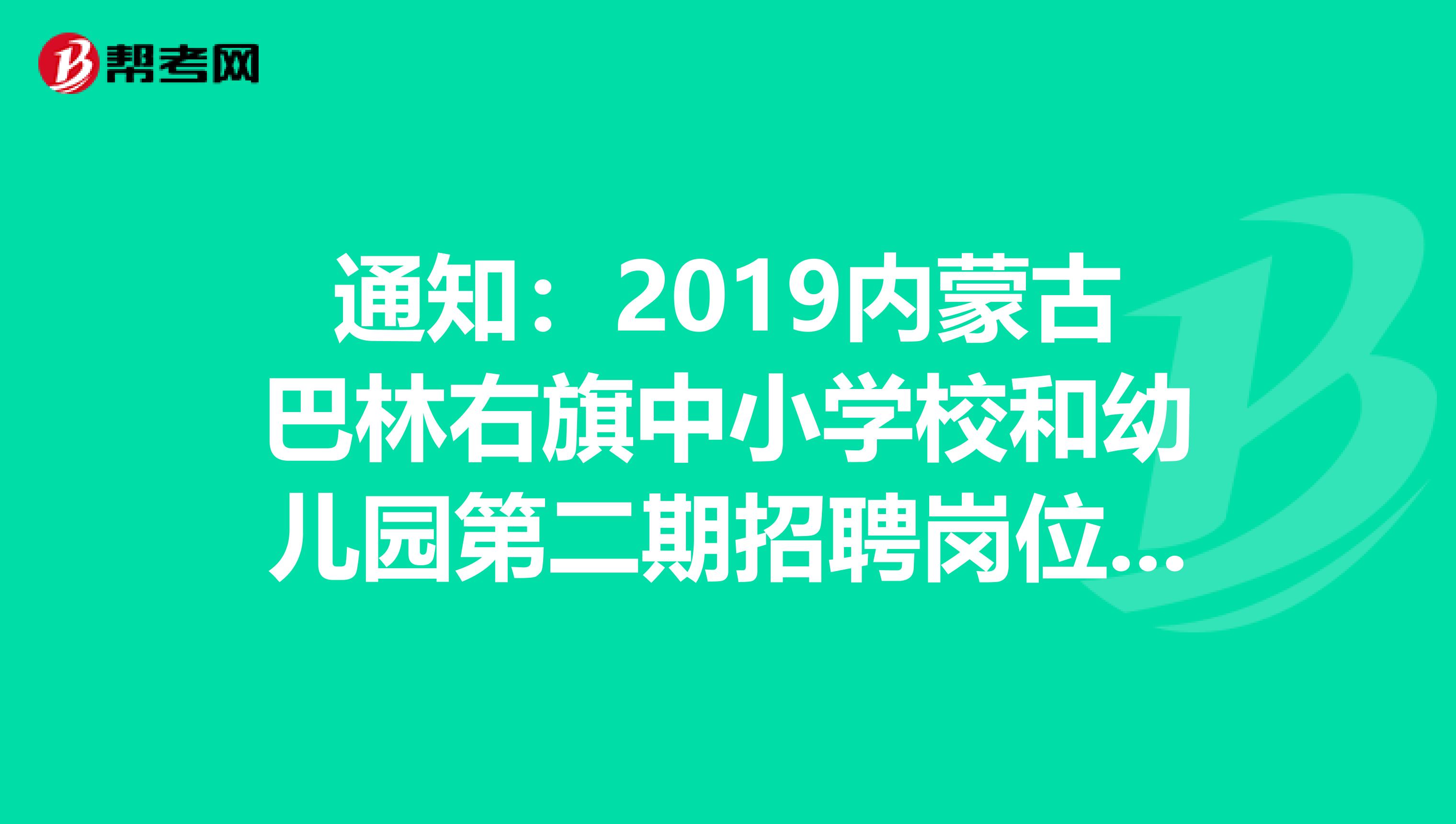 通知：2019内蒙古巴林右旗中小学校和幼儿园第二期招聘岗位资格复审及面试公告