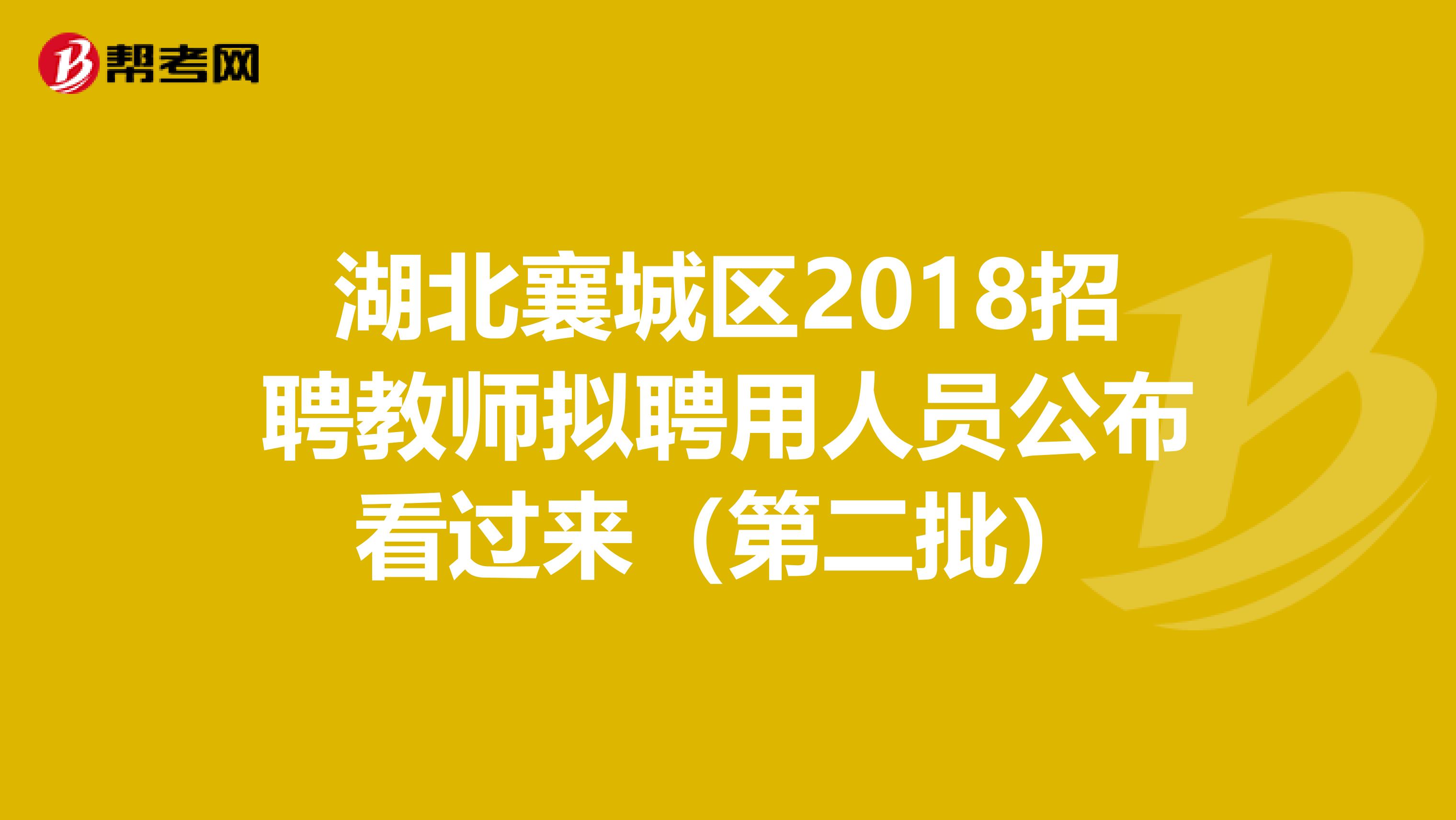 湖北襄城区2018招聘教师拟聘用人员公布看过来（第二批）