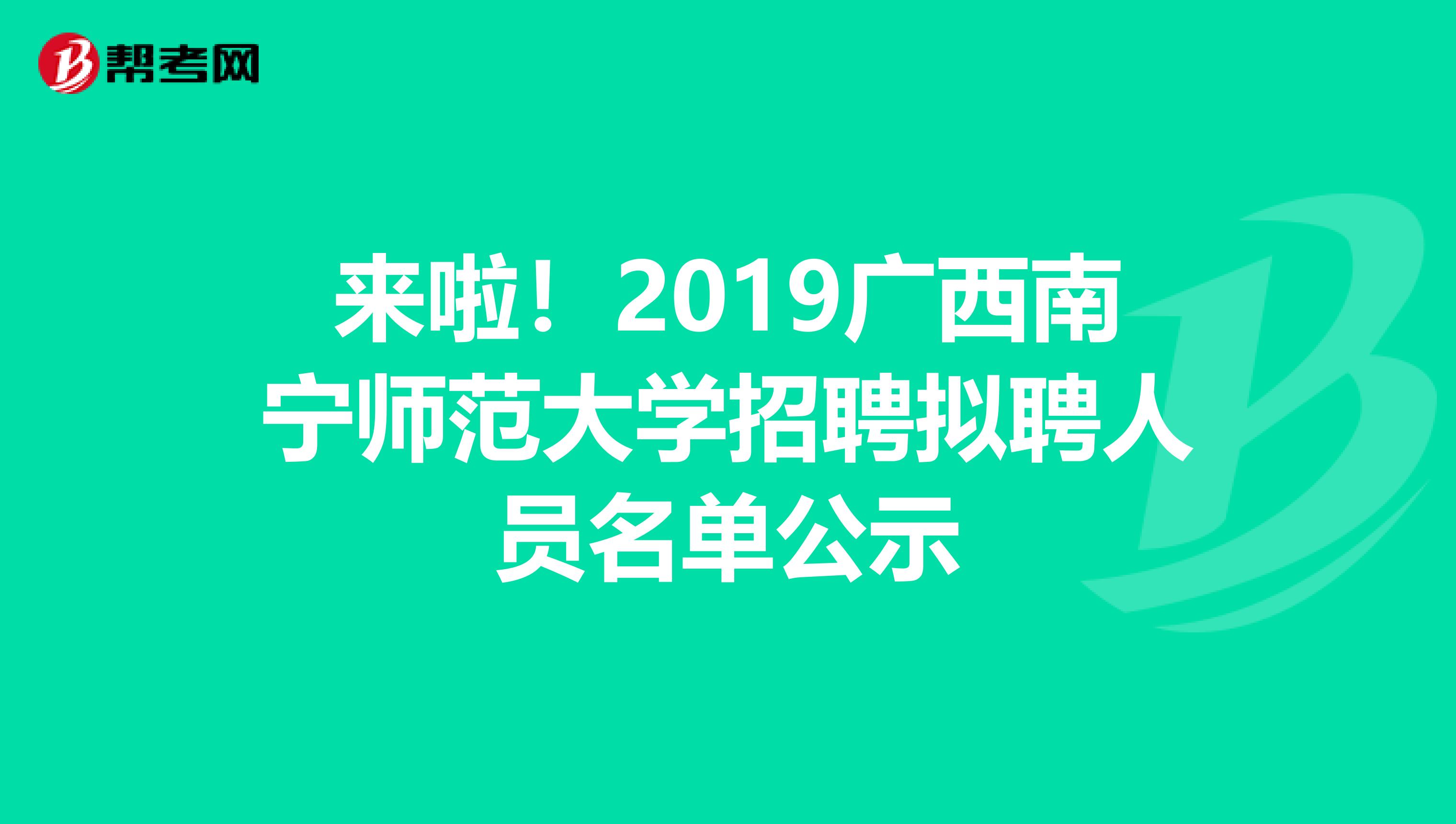 来啦！2019广西南宁师范大学招聘拟聘人员名单公示