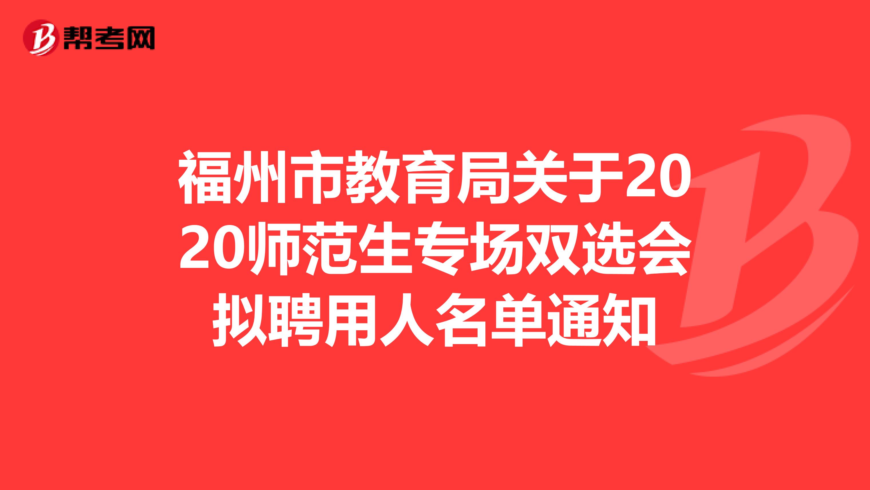 福州市教育局关于2020师范生专场双选会拟聘用人名单通知