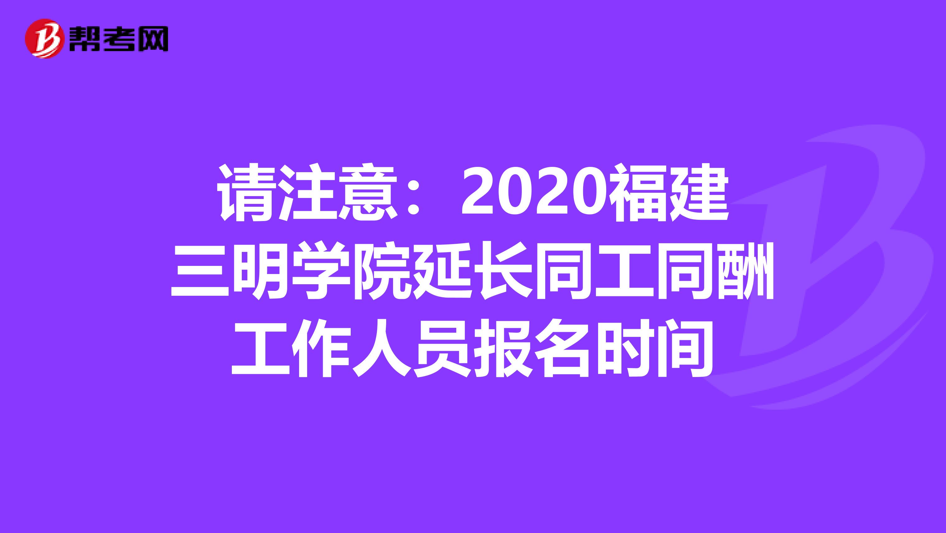 请注意：2020福建三明学院延长同工同酬工作人员报名时间