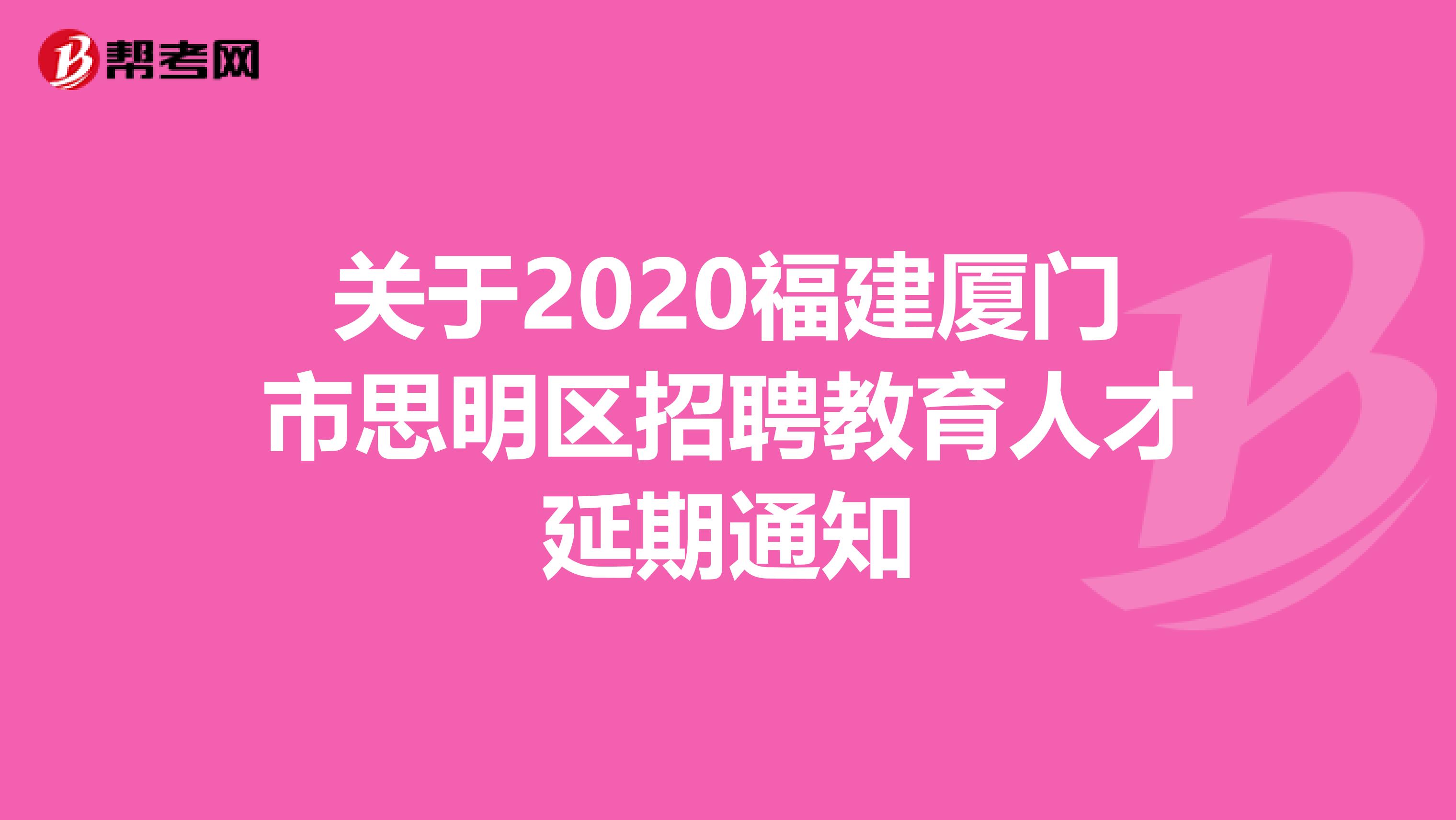 关于2020福建厦门市思明区招聘教育人才延期通知