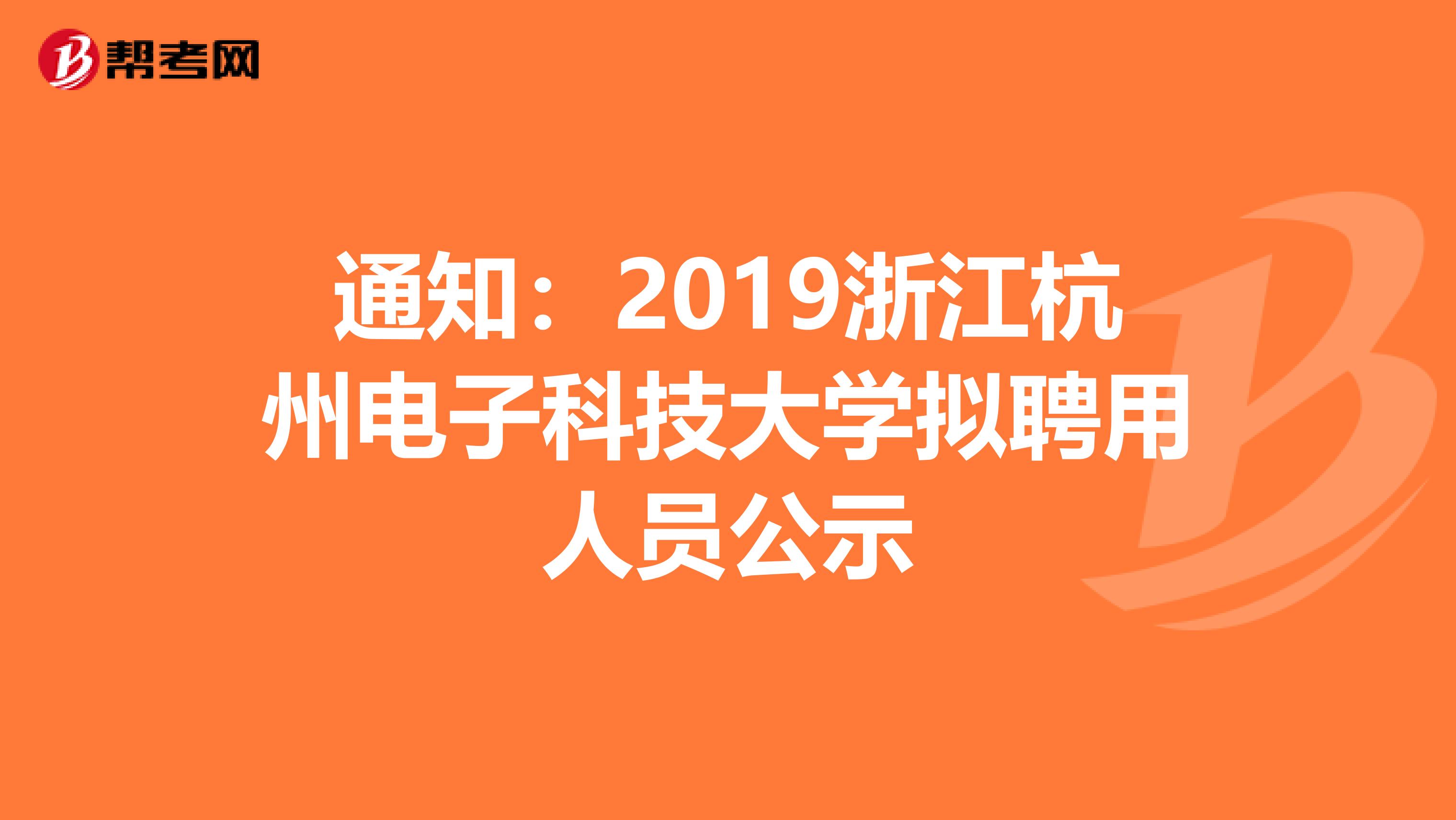 通知：2019浙江杭州电子科技大学拟聘用人员公示