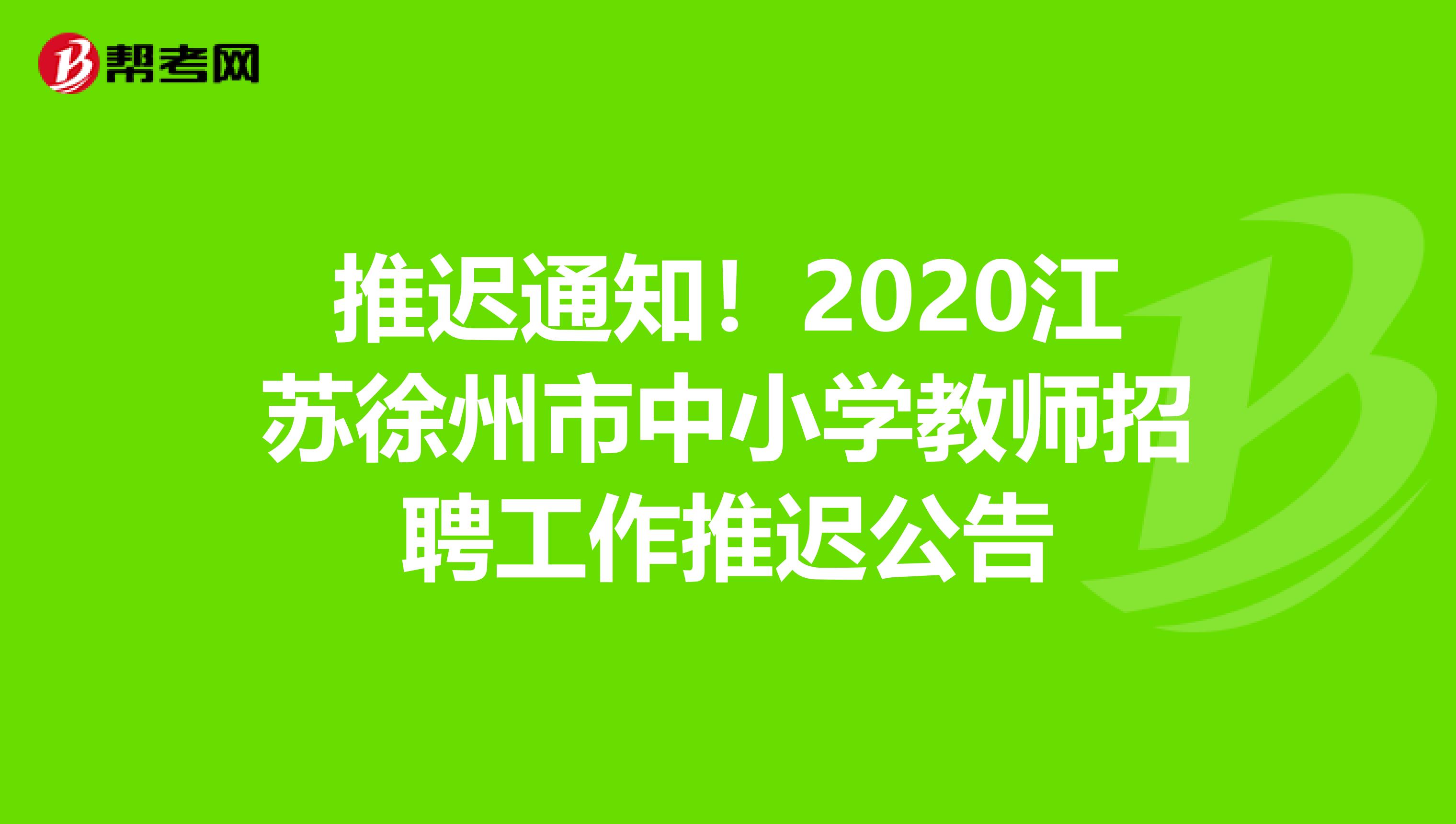 推迟通知！2020江苏徐州市中小学教师招聘工作推迟公告