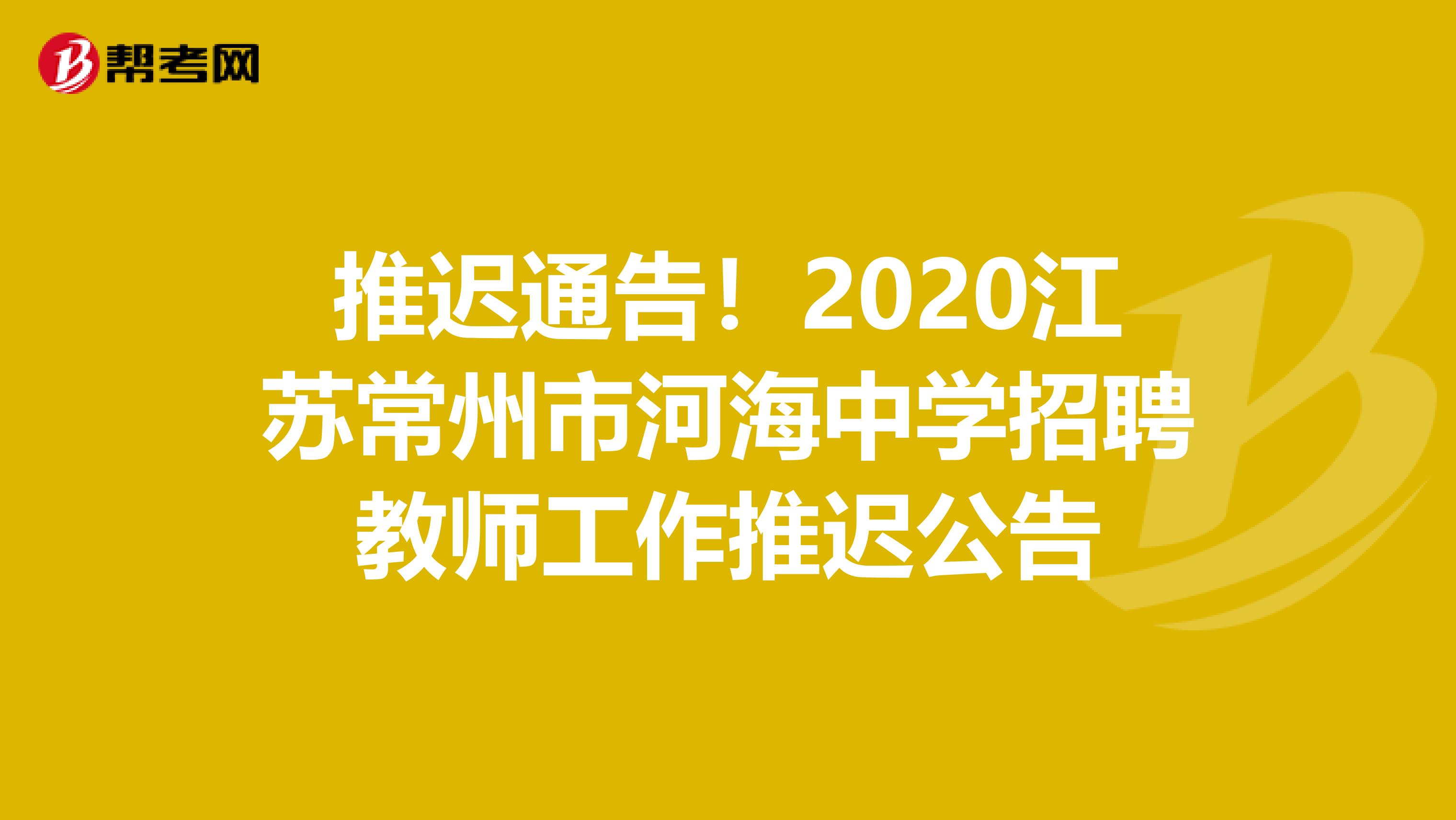 推迟通告！2020江苏常州市河海中学招聘教师工作推迟公告