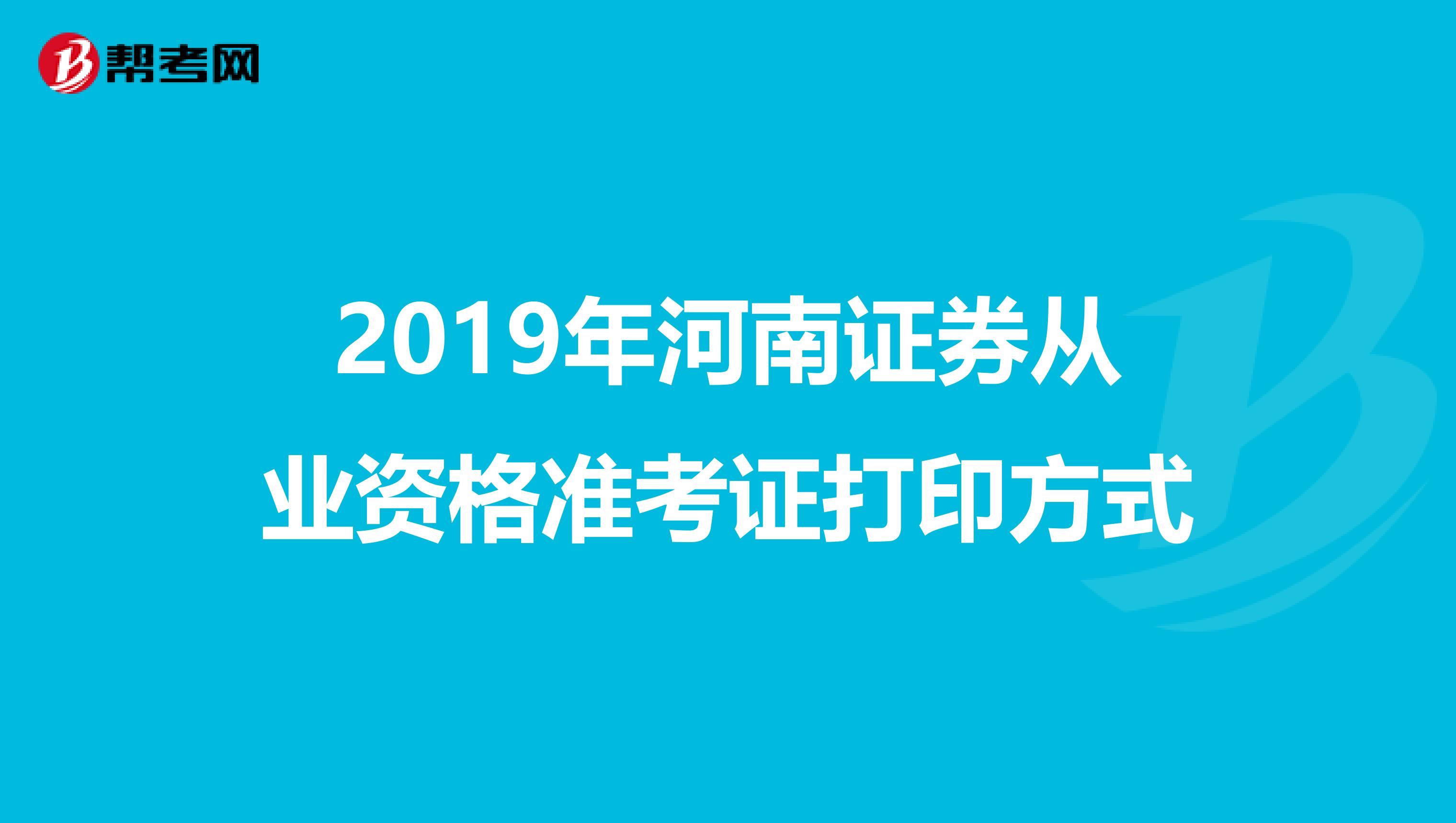 2019年河南证券从业资格准考证打印方式