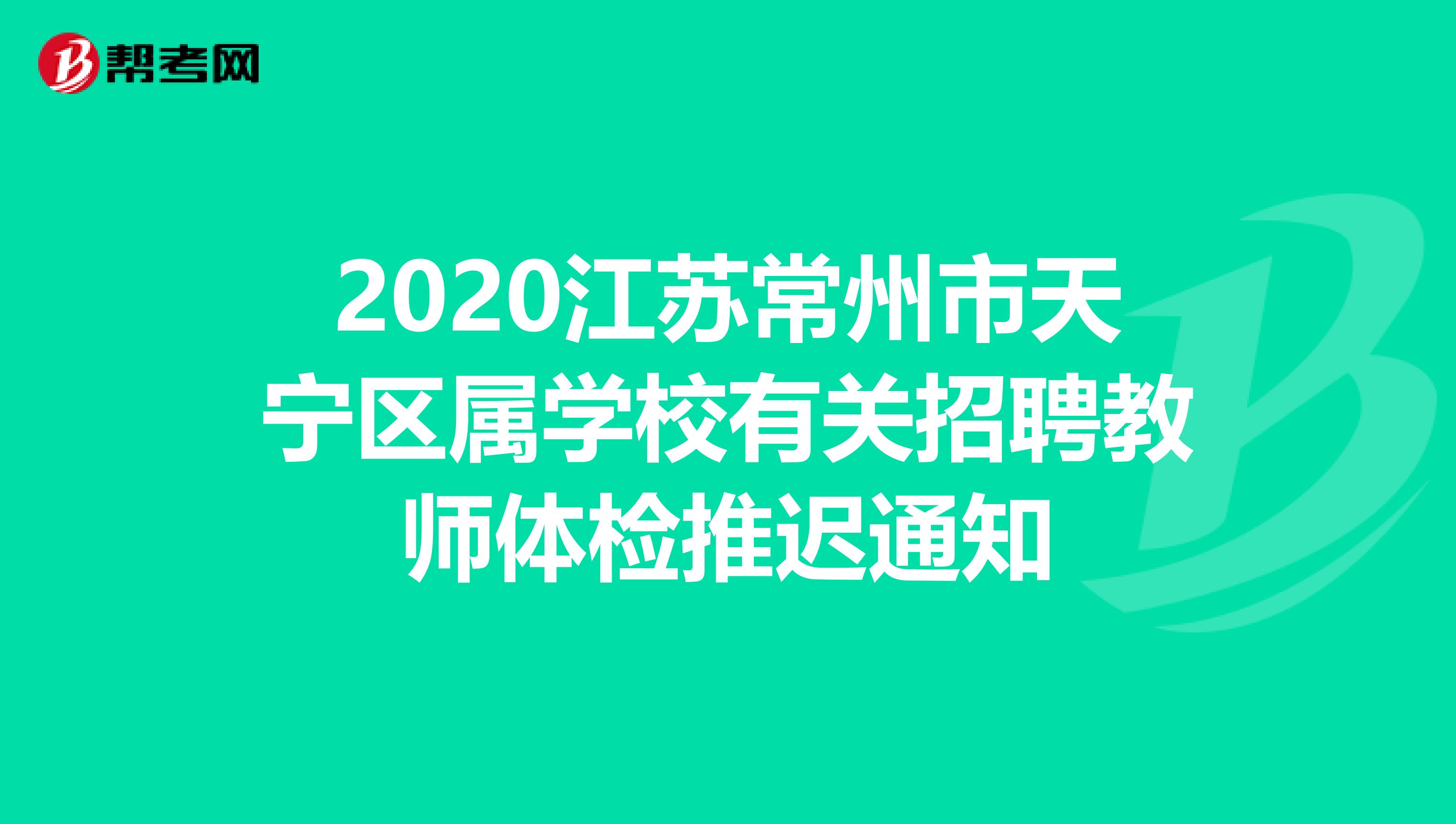 2020江苏常州市天宁区属学校有关招聘教师体检推迟通知