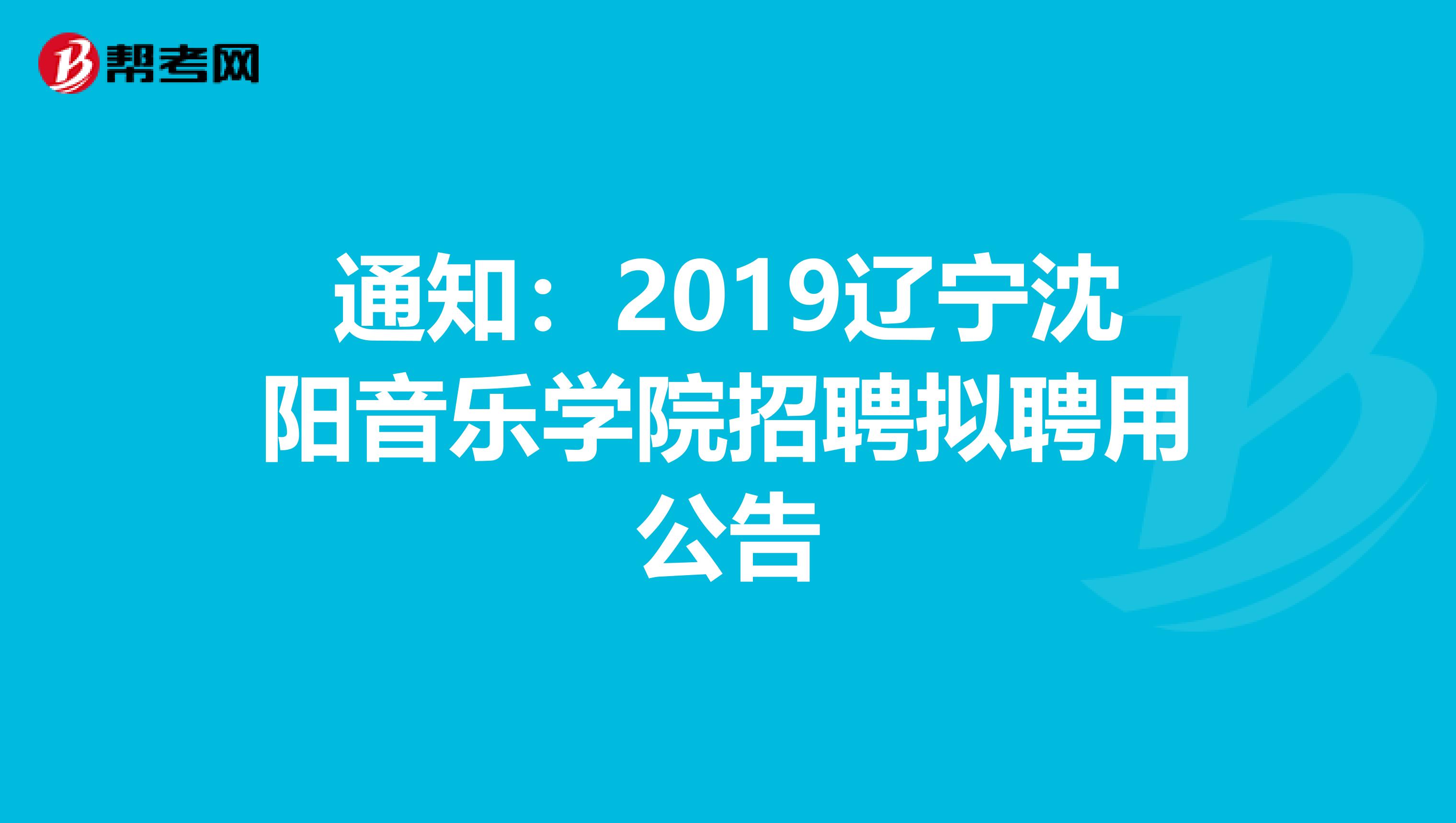 通知：2019辽宁沈阳音乐学院招聘拟聘用公告