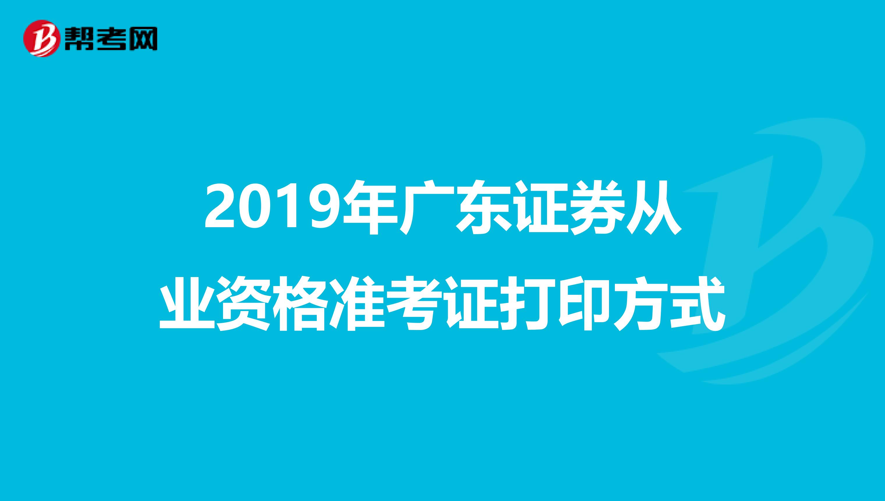 2019年廣東證券從業資格準考證打印方式